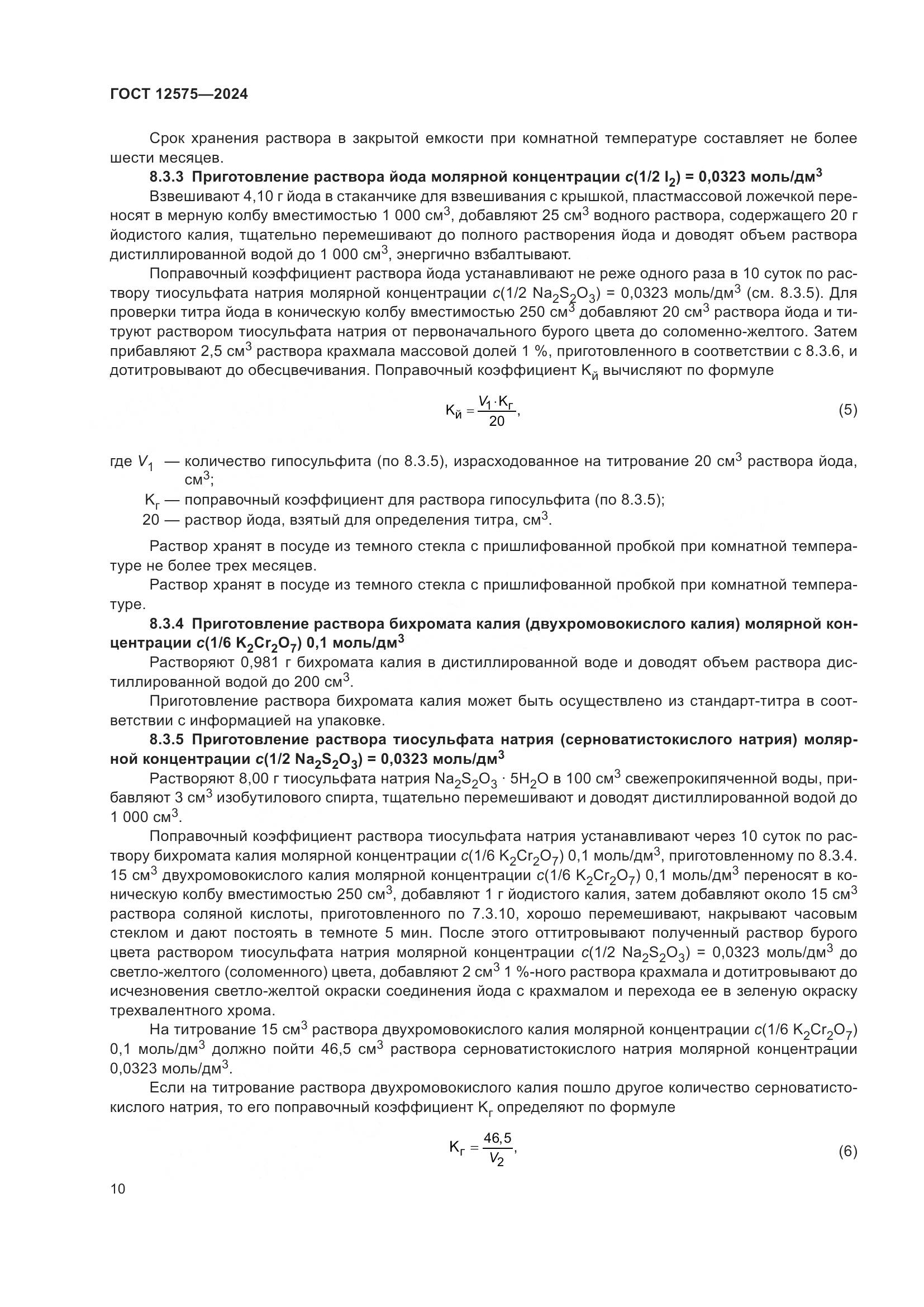 ГОСТ 12575-2024, страница 12