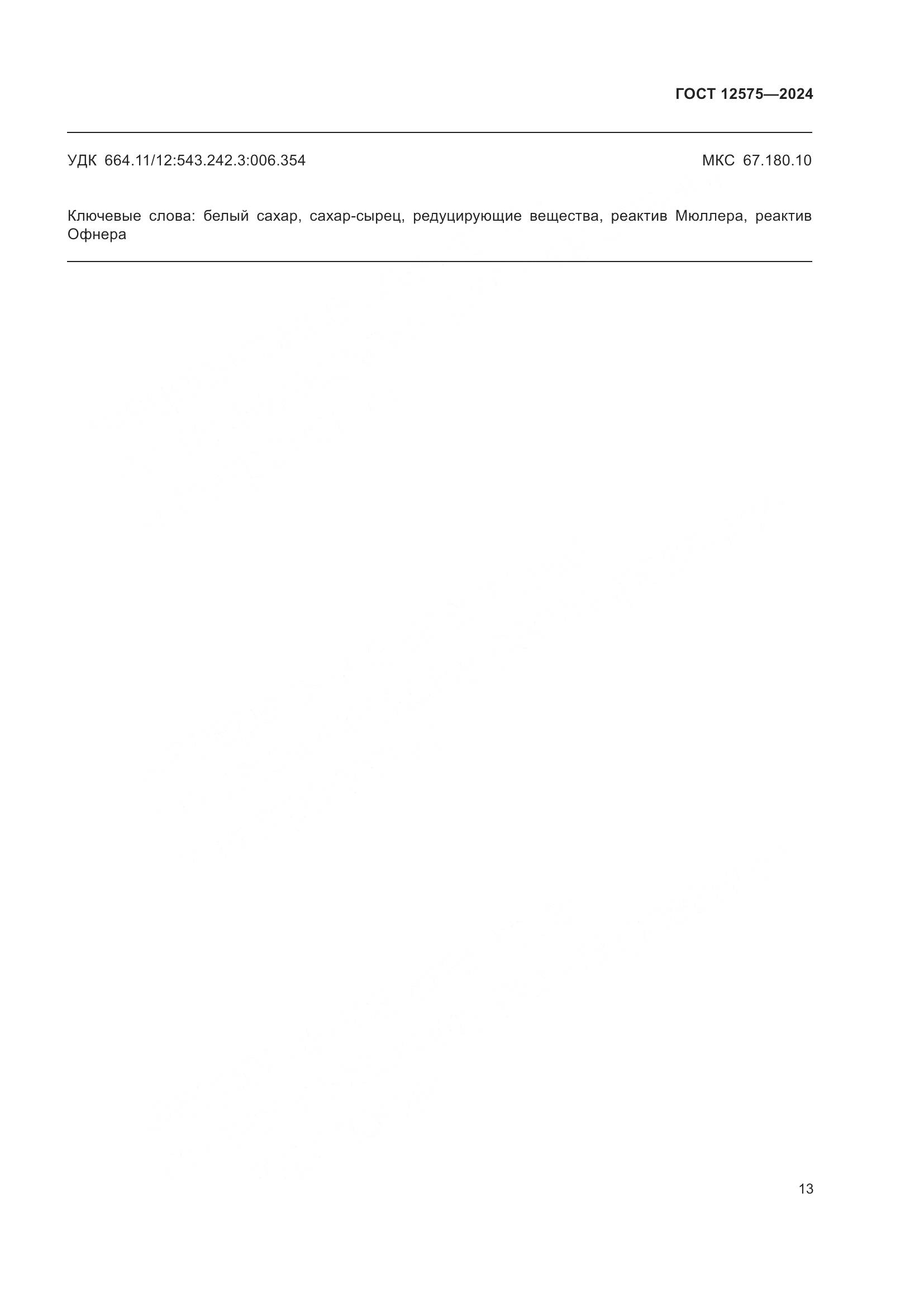 ГОСТ 12575-2024, страница 15