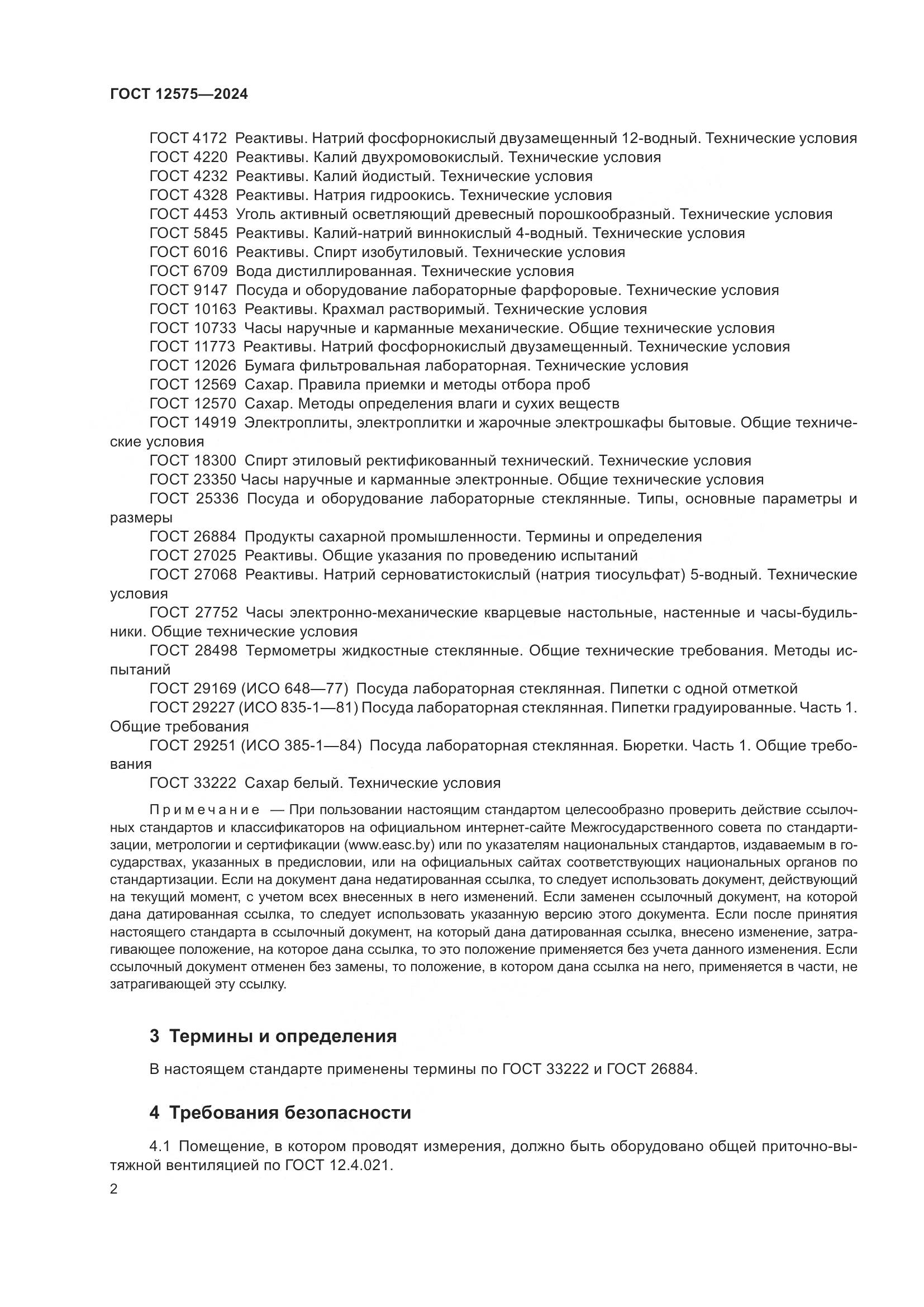 ГОСТ 12575-2024, страница 4