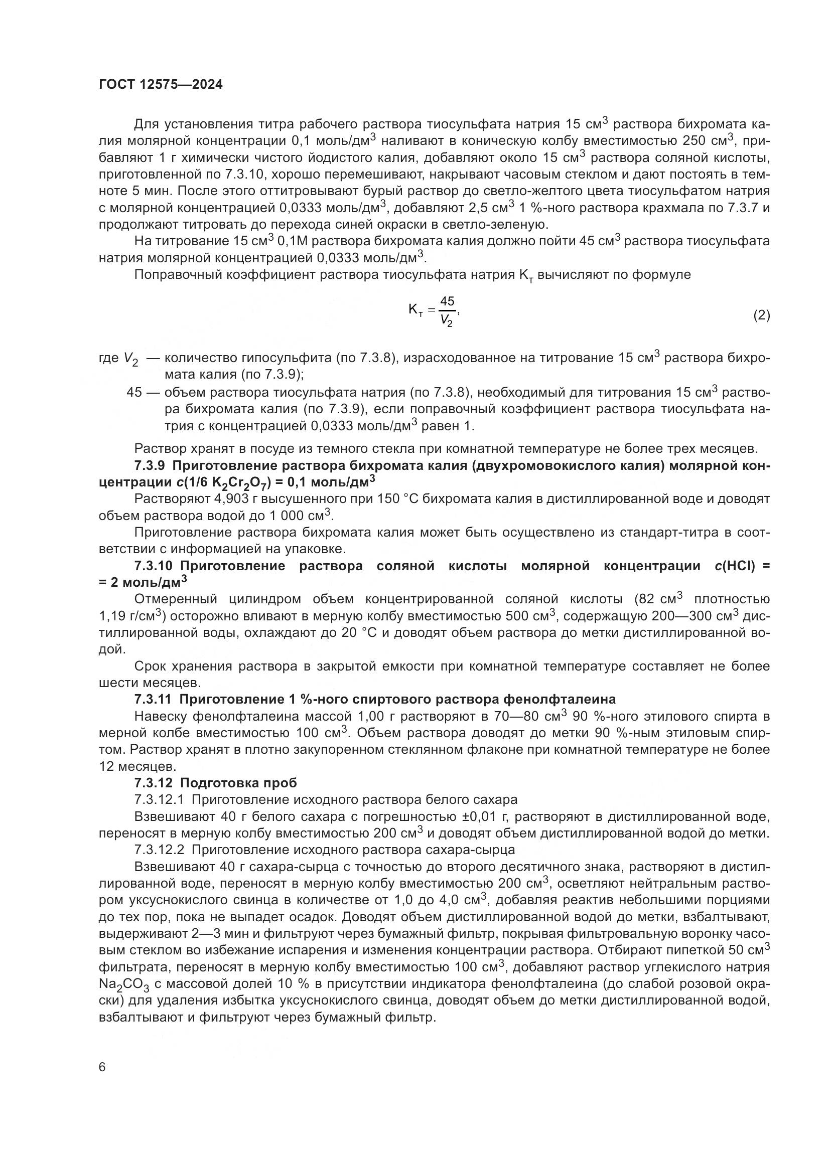 ГОСТ 12575-2024, страница 8