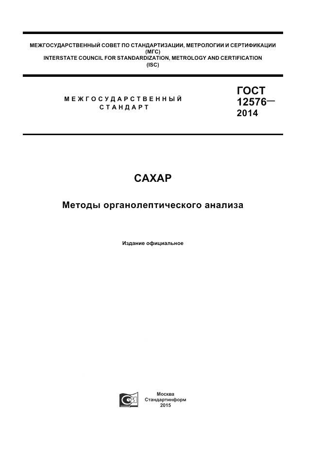 ГОСТ 12576-2014, страница 1