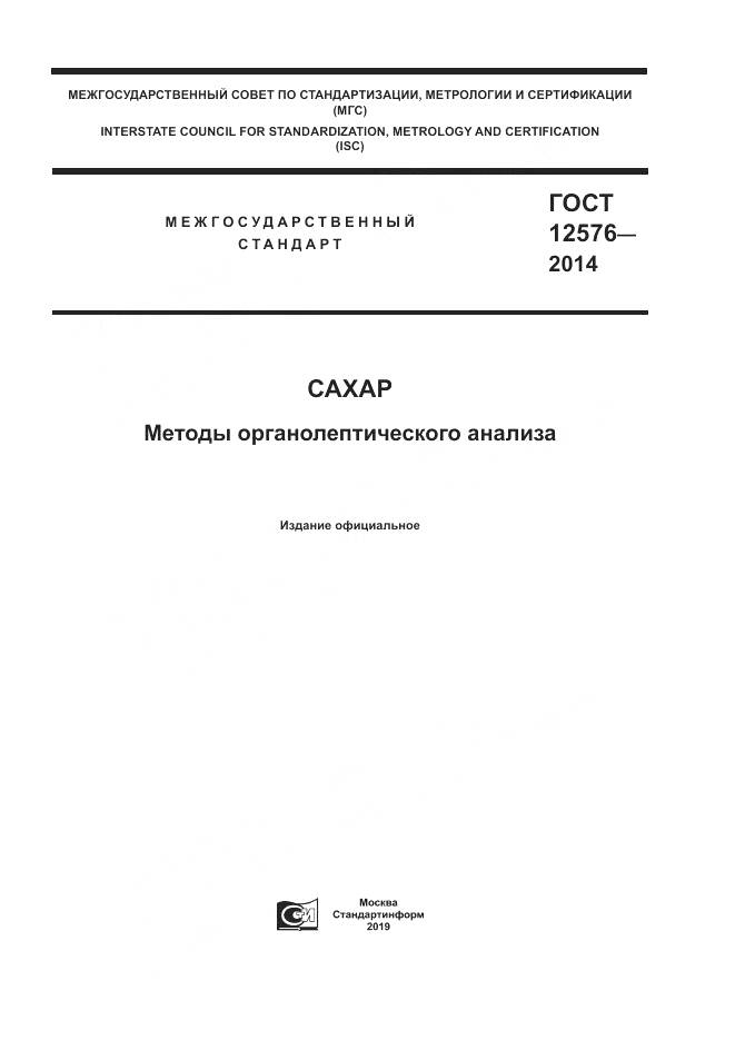 ГОСТ 12576-2014, страница 1