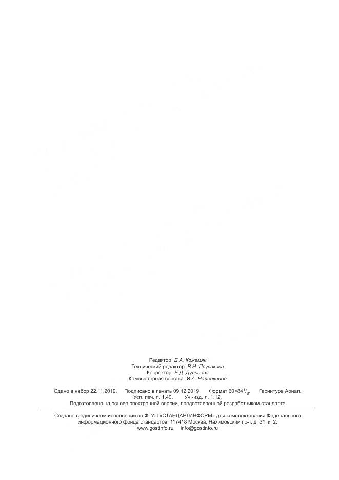 ГОСТ 12576-2014, страница 12