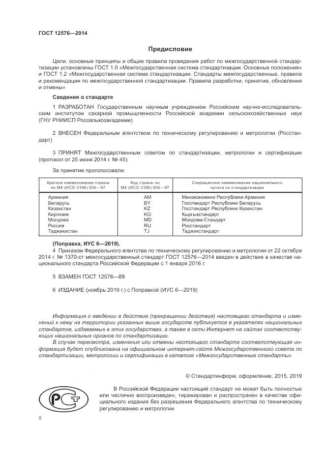 ГОСТ 12576-2014, страница 2