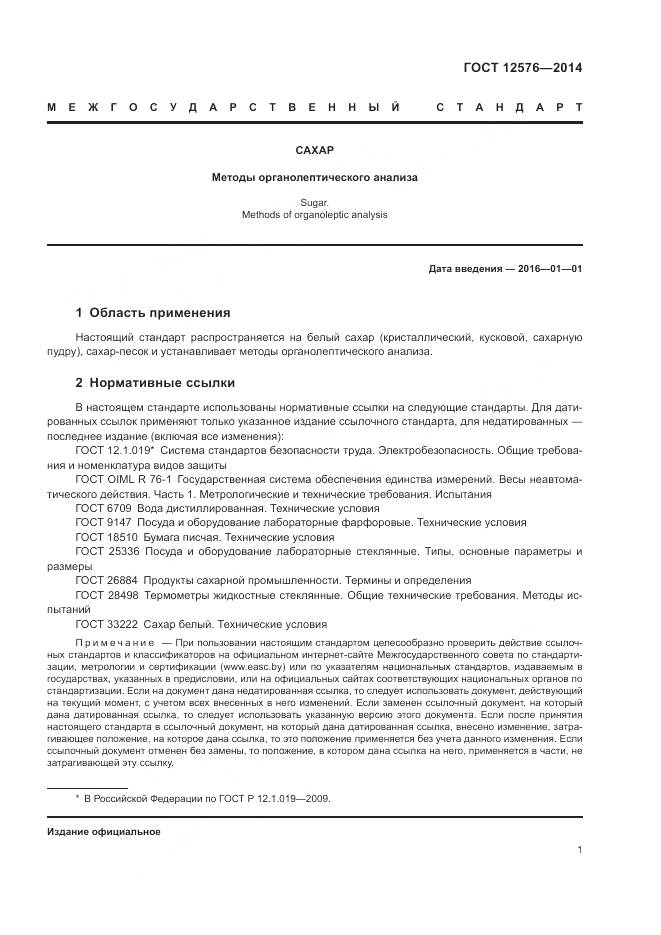 ГОСТ 12576-2014, страница 5