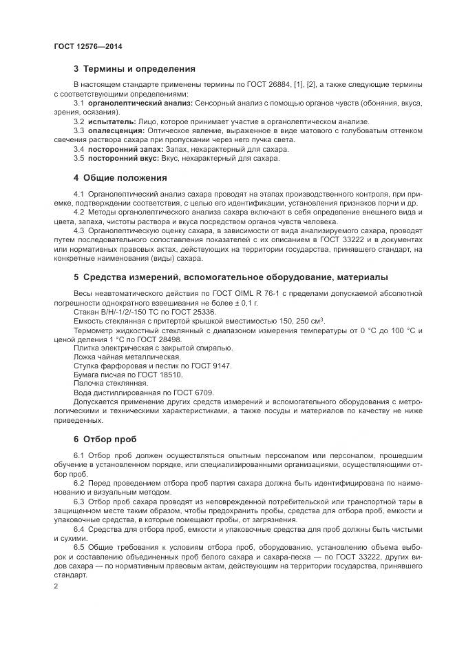ГОСТ 12576-2014, страница 6