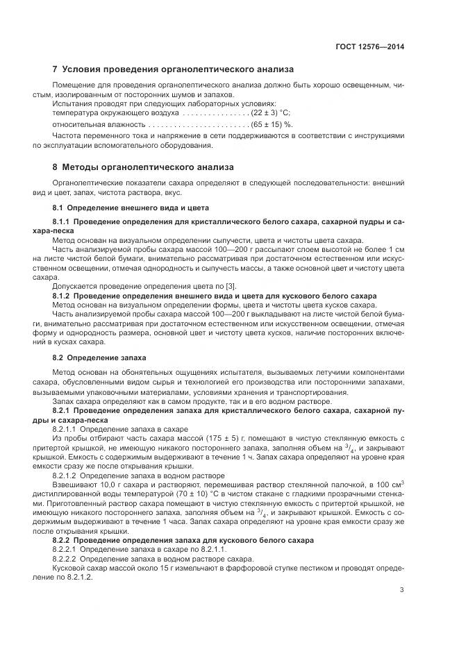 ГОСТ 12576-2014, страница 7