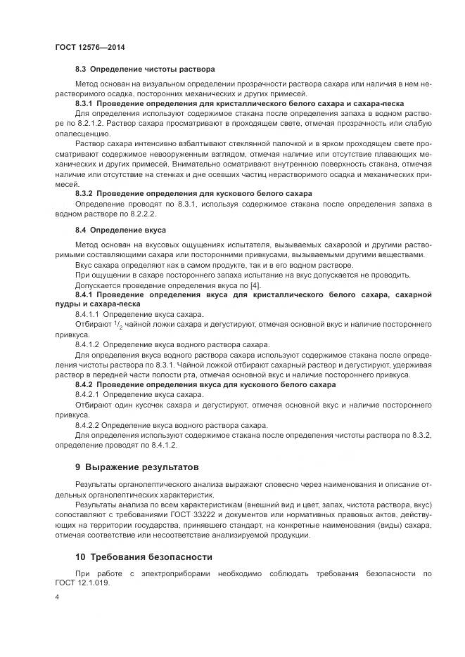 ГОСТ 12576-2014, страница 8