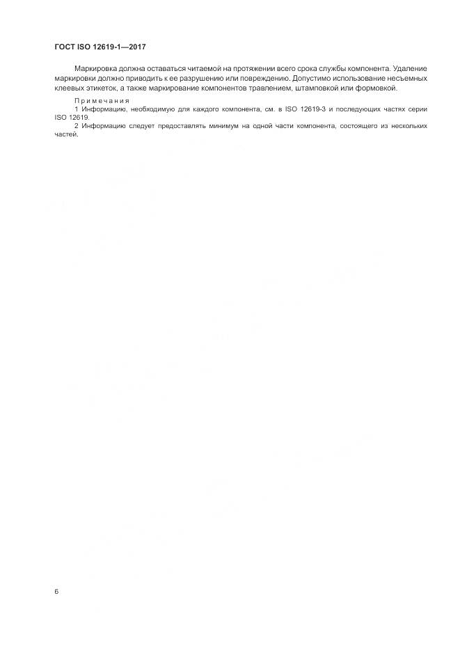 ГОСТ ISO 12619-1-2017, страница 12