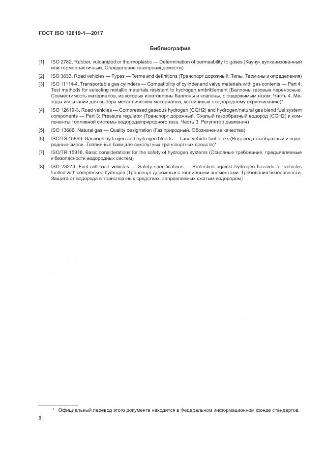 ГОСТ ISO 12619-1-2017, страница 14