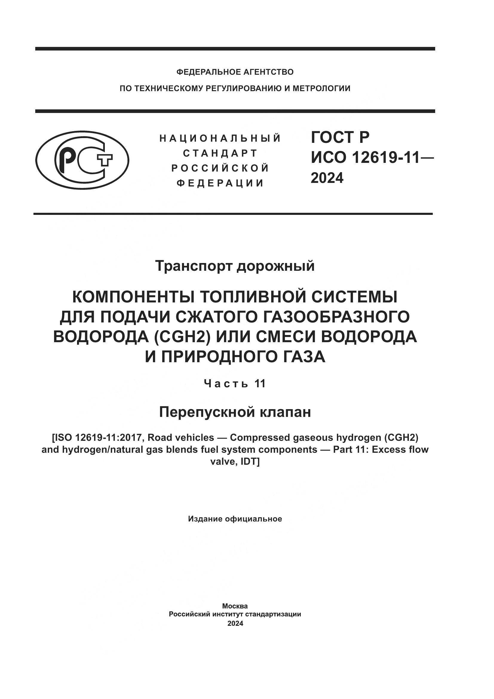 ГОСТ Р ИСО 12619-11-2024, страница 1