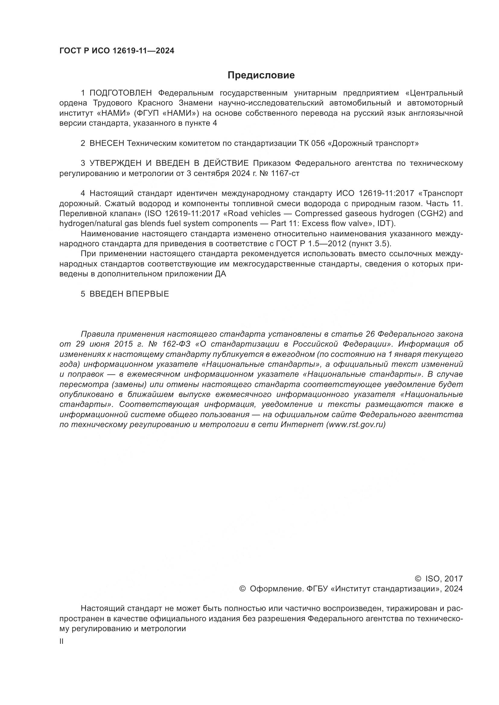 ГОСТ Р ИСО 12619-11-2024, страница 2