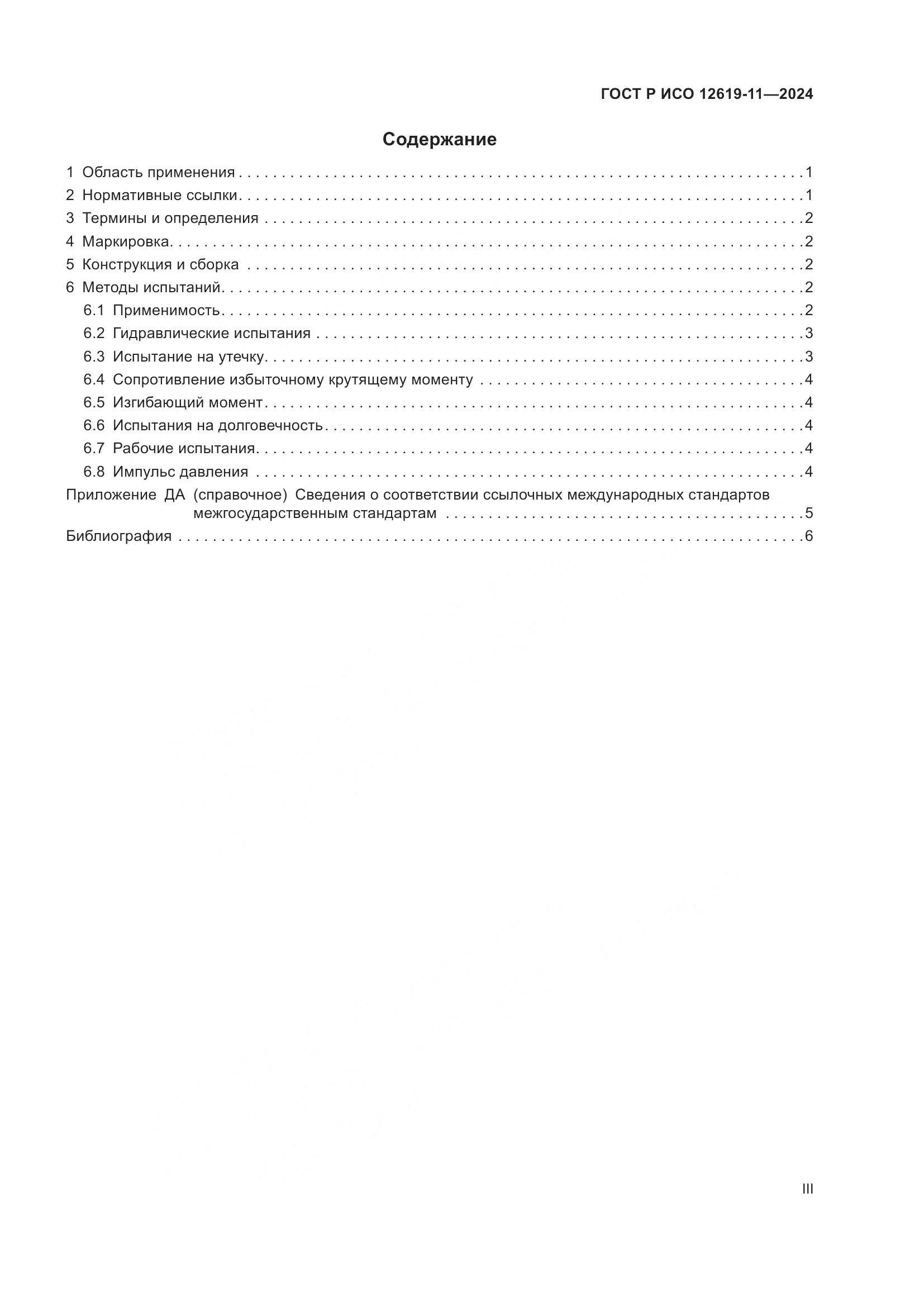 ГОСТ Р ИСО 12619-11-2024, страница 3