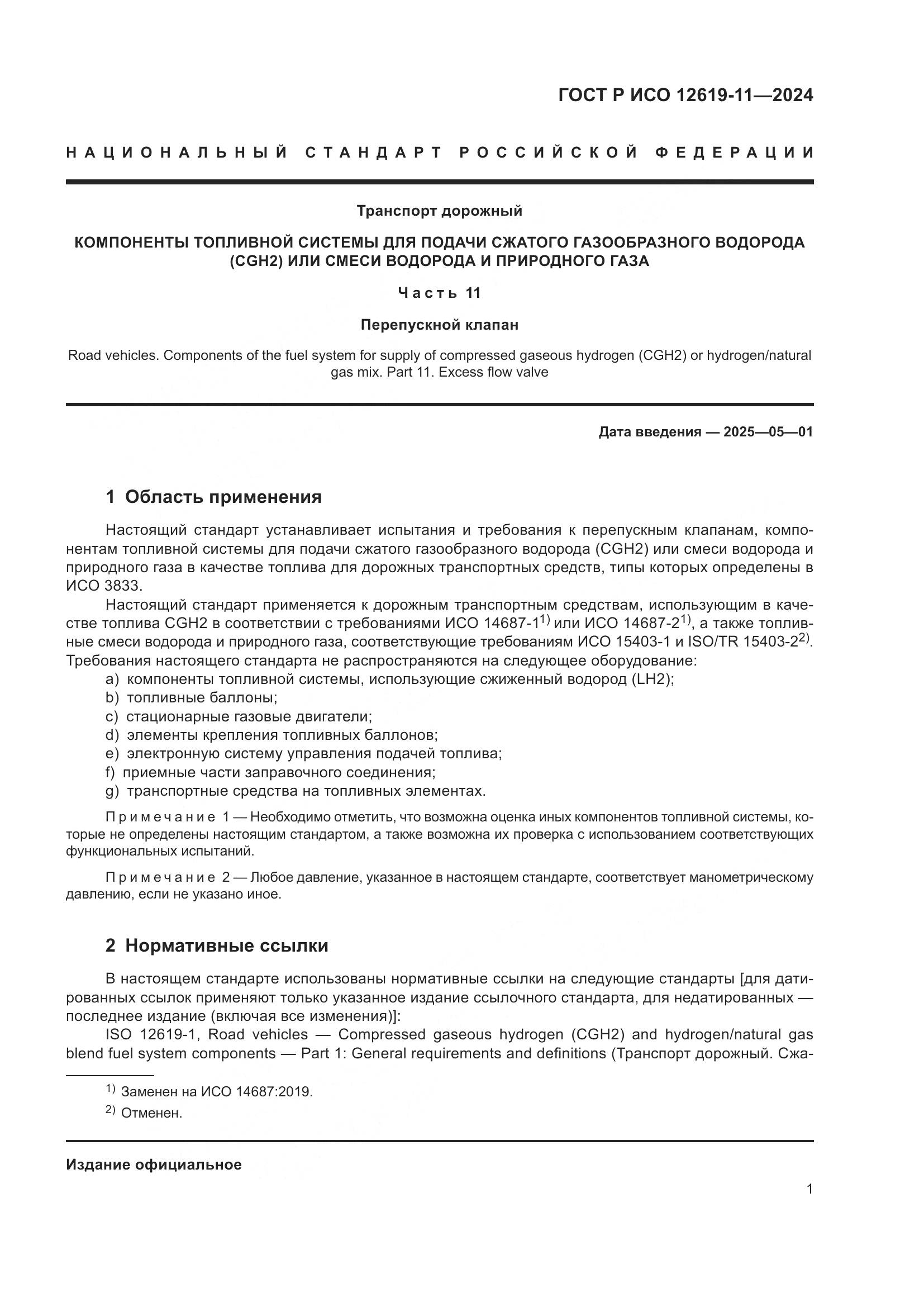 ГОСТ Р ИСО 12619-11-2024, страница 5