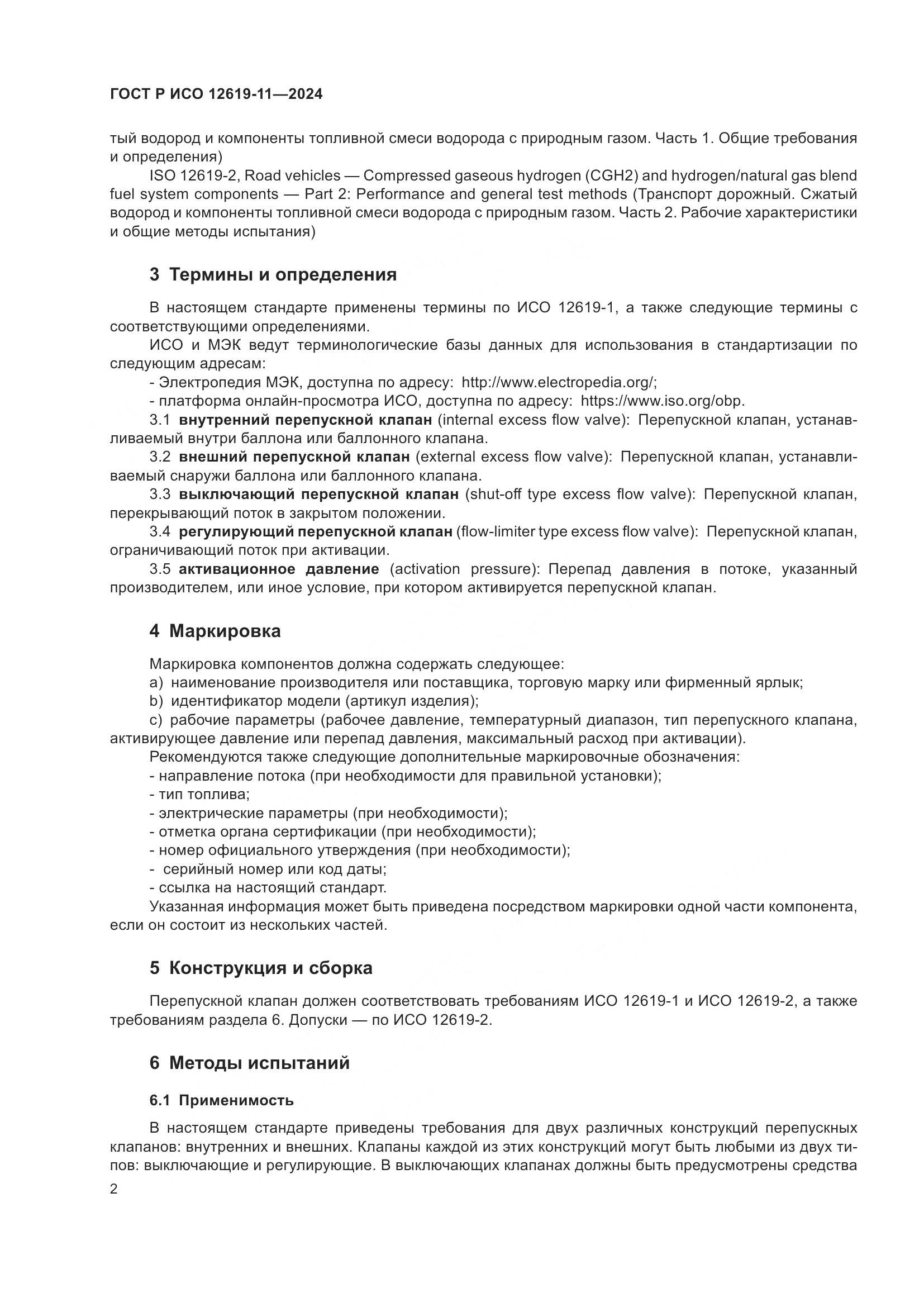 ГОСТ Р ИСО 12619-11-2024, страница 6
