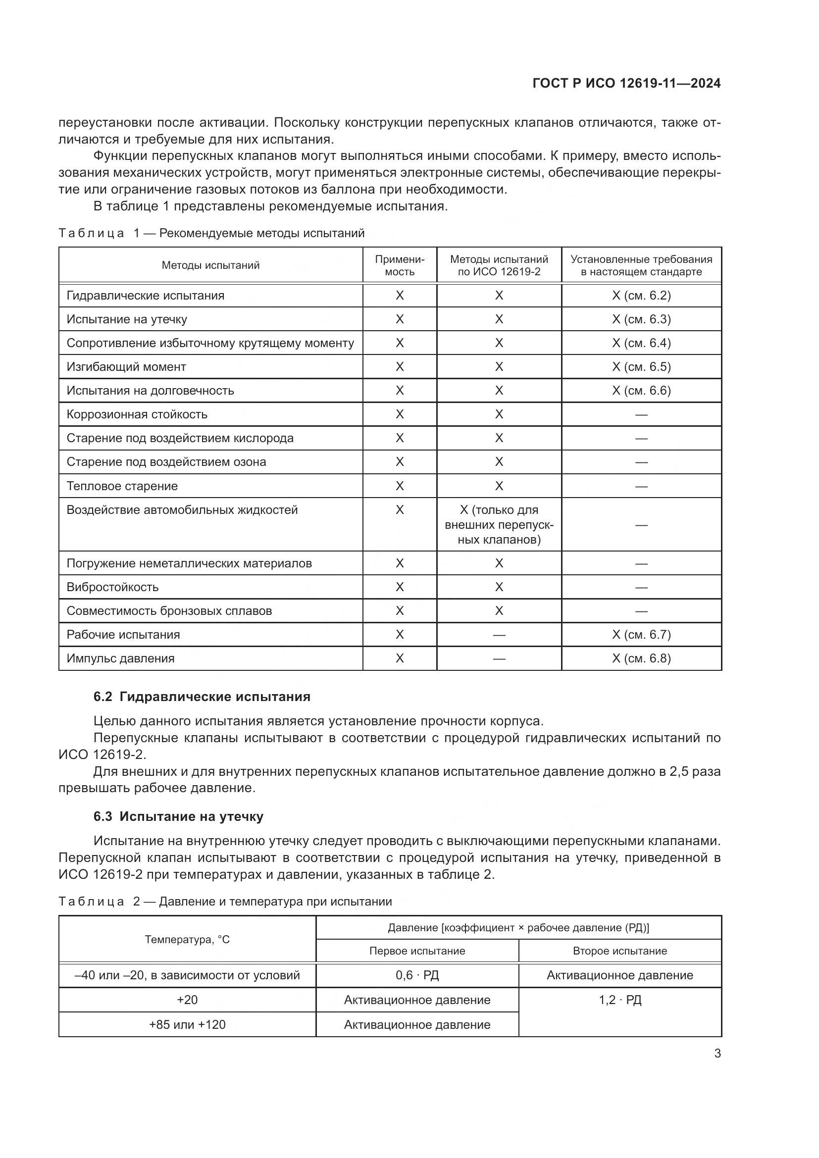 ГОСТ Р ИСО 12619-11-2024, страница 7