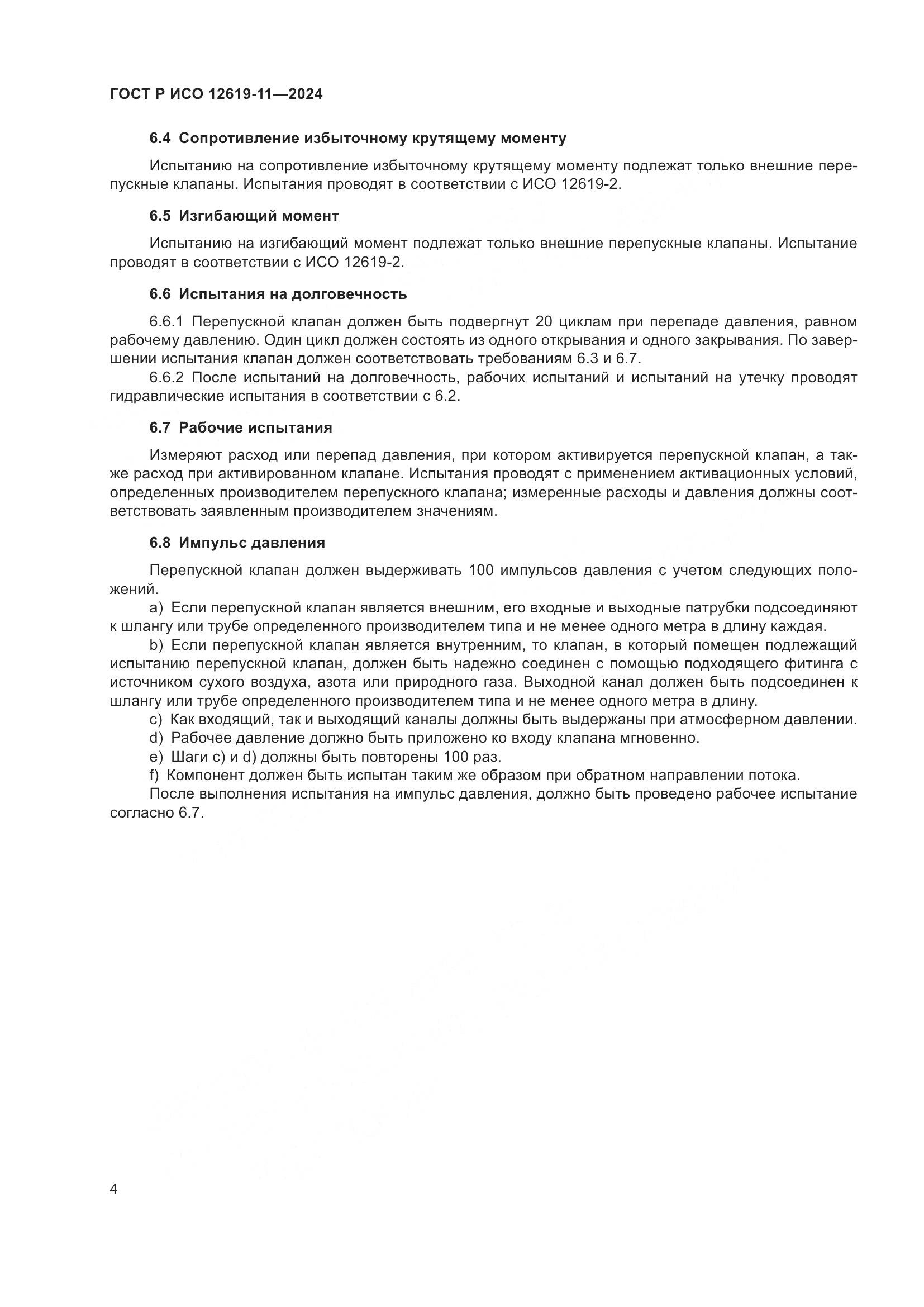 ГОСТ Р ИСО 12619-11-2024, страница 8
