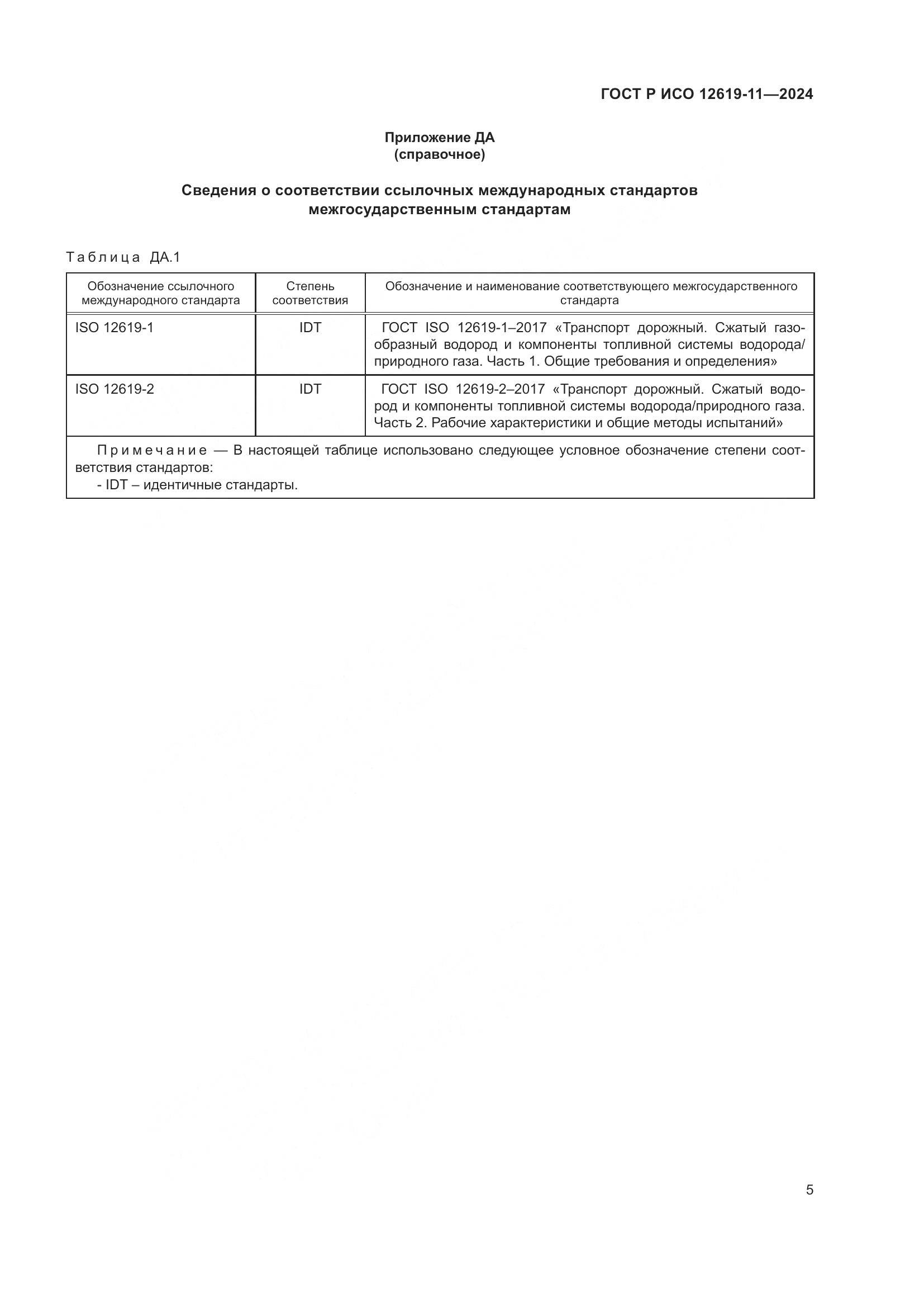 ГОСТ Р ИСО 12619-11-2024, страница 9