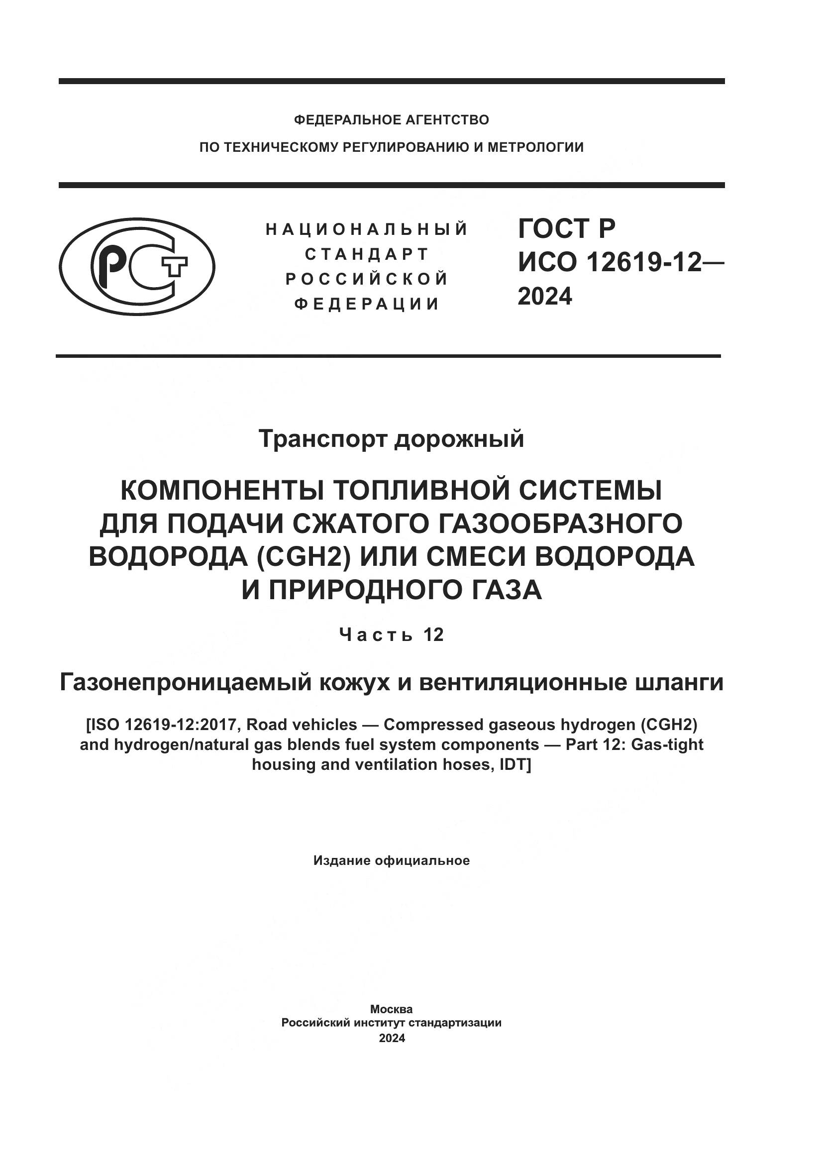 ГОСТ Р ИСО 12619-12-2024, страница 1