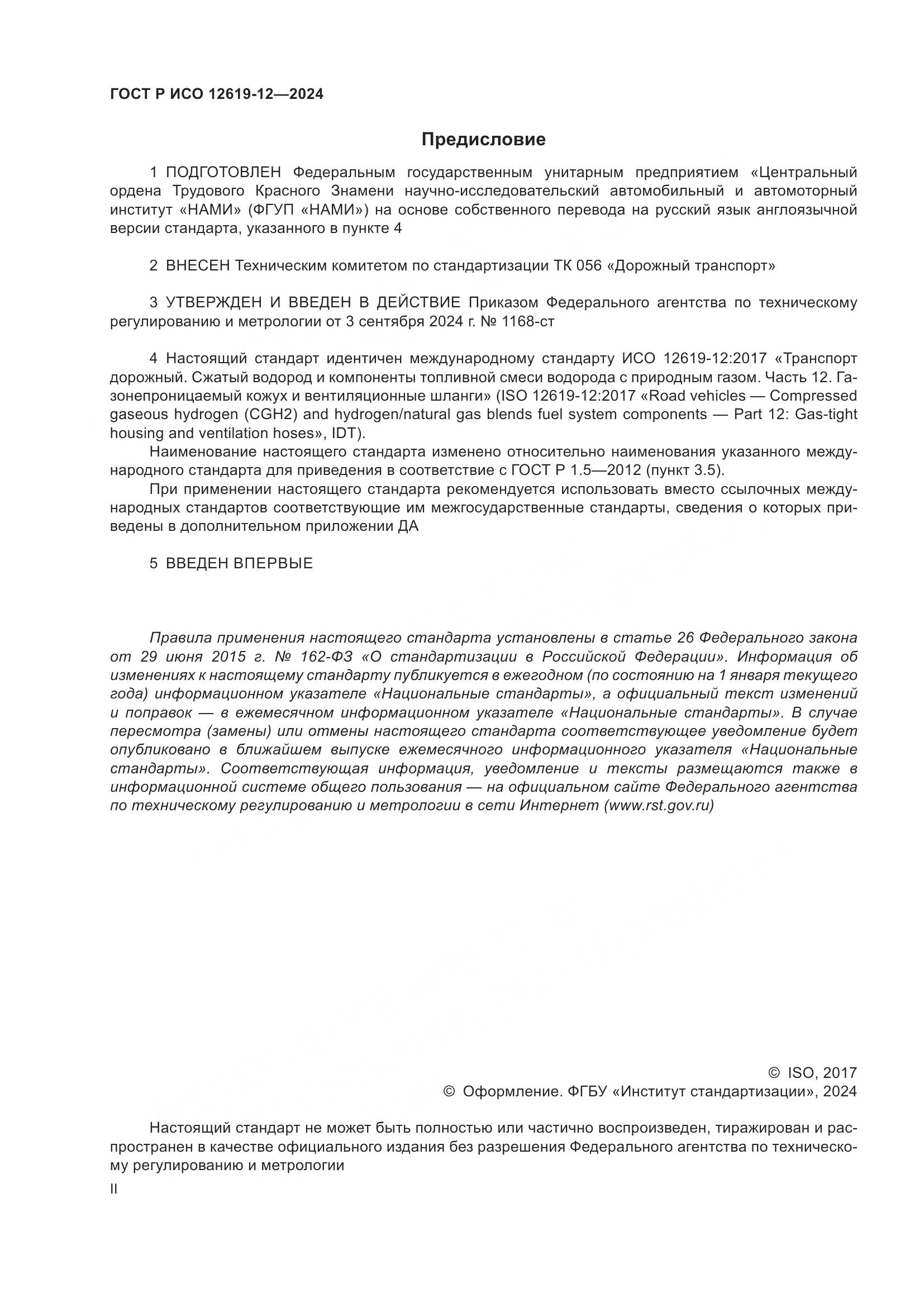 ГОСТ Р ИСО 12619-12-2024, страница 2