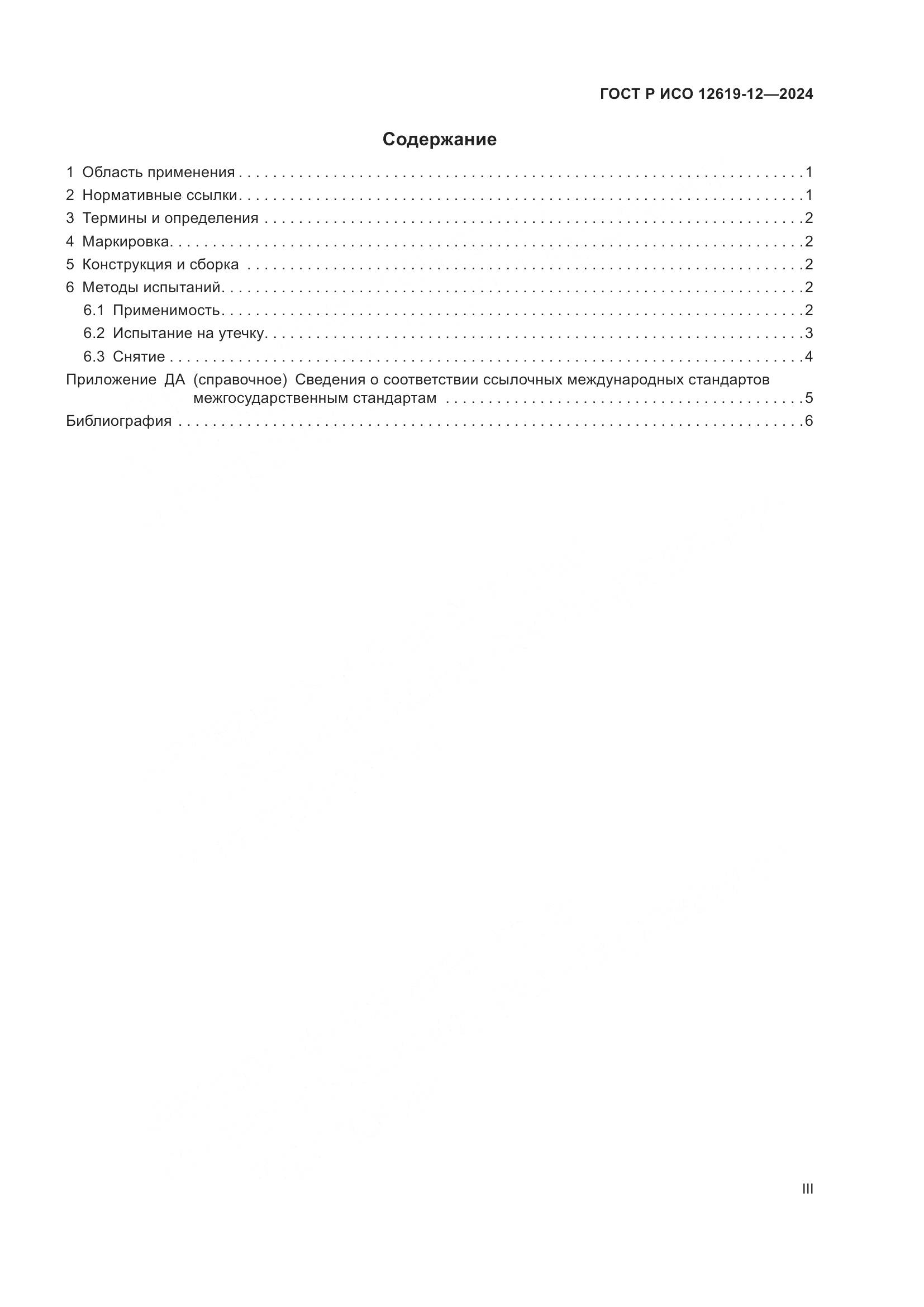 ГОСТ Р ИСО 12619-12-2024, страница 3