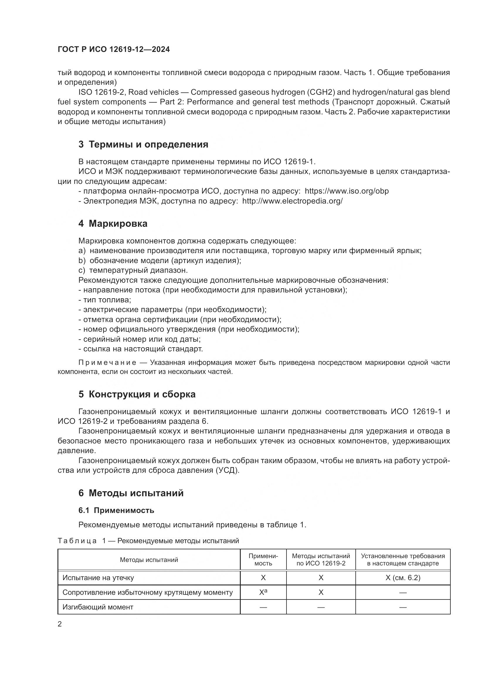ГОСТ Р ИСО 12619-12-2024, страница 6