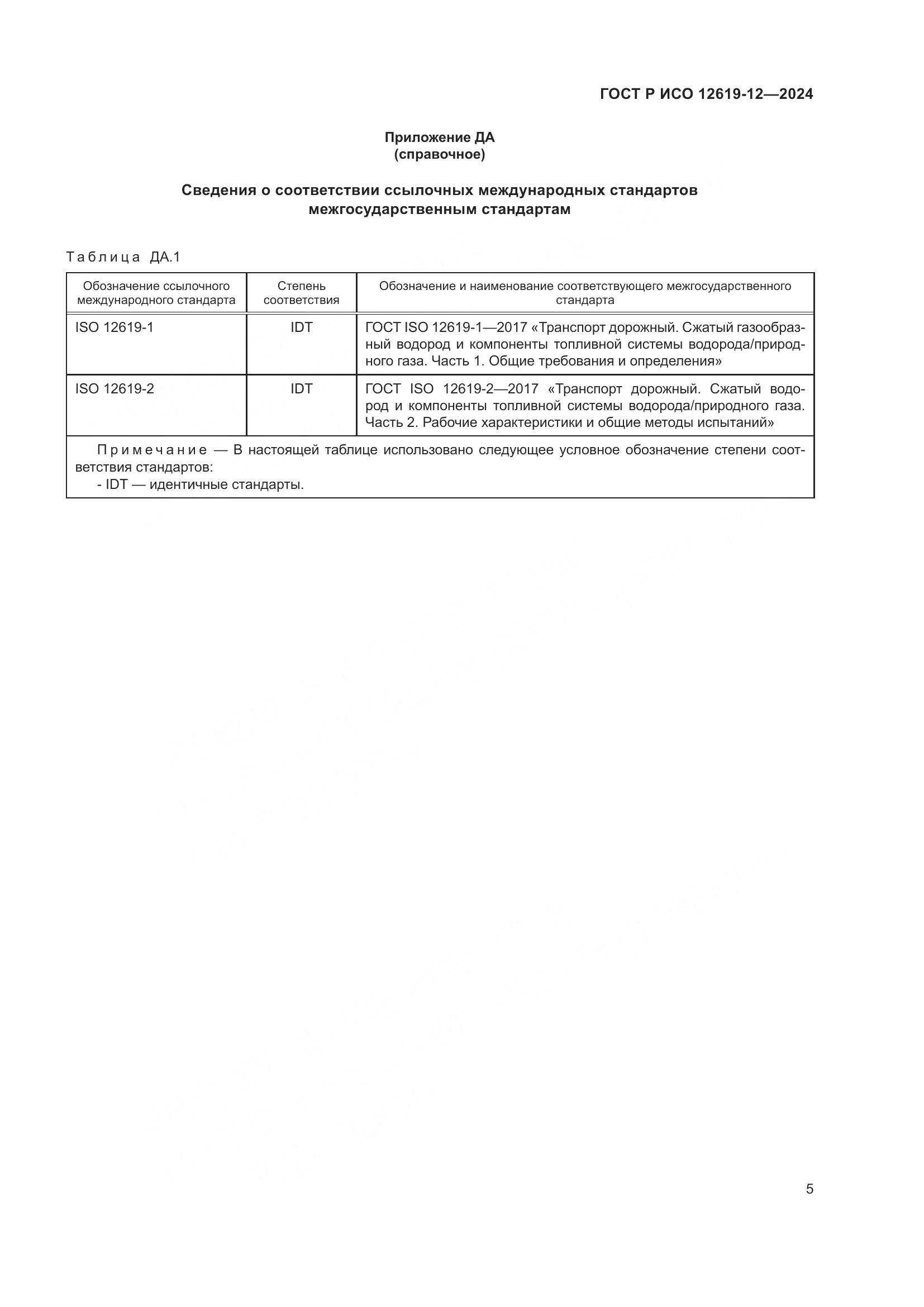 ГОСТ Р ИСО 12619-12-2024, страница 9