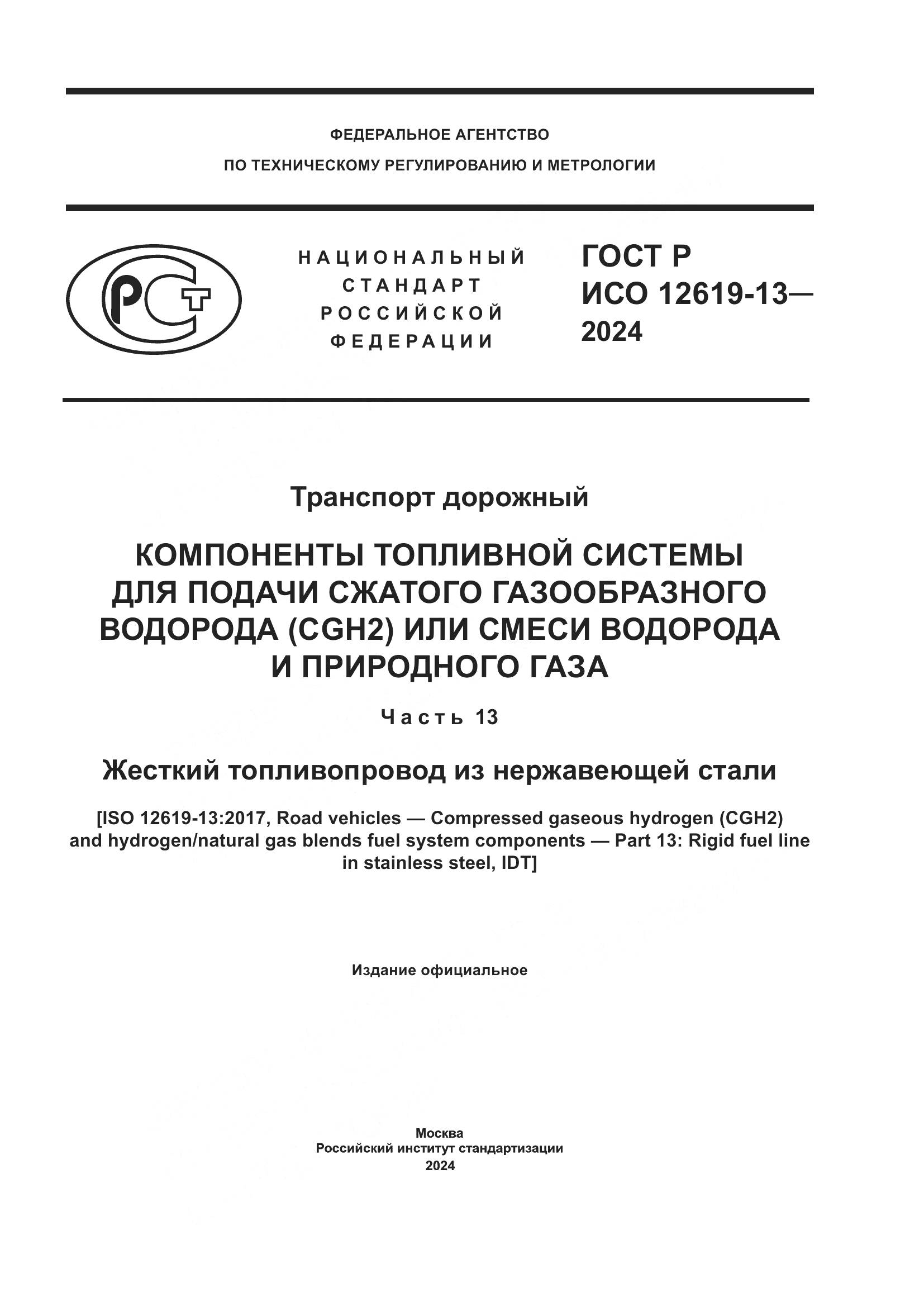 ГОСТ Р ИСО 12619-13-2024, страница 1