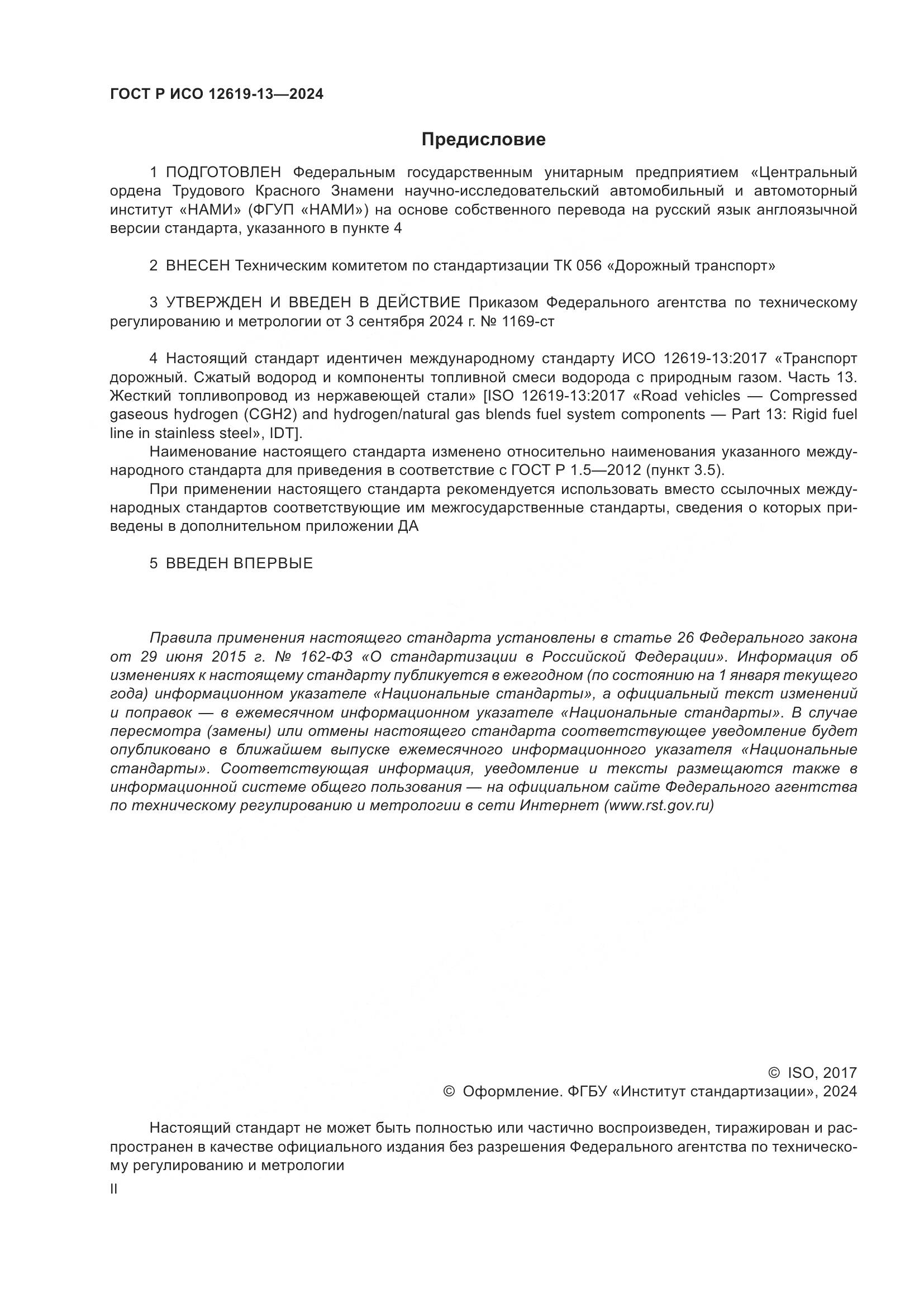 ГОСТ Р ИСО 12619-13-2024, страница 2