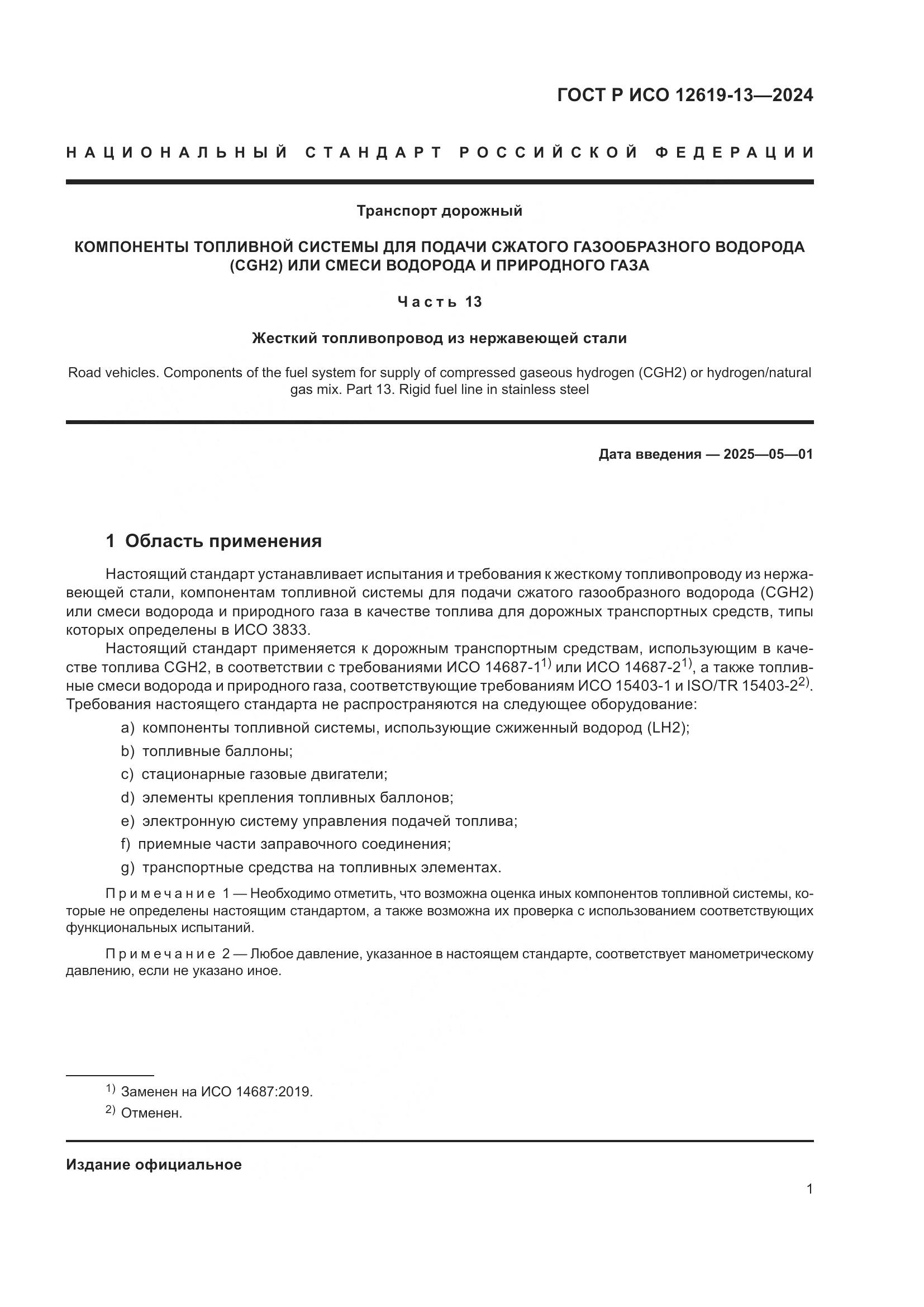 ГОСТ Р ИСО 12619-13-2024, страница 5