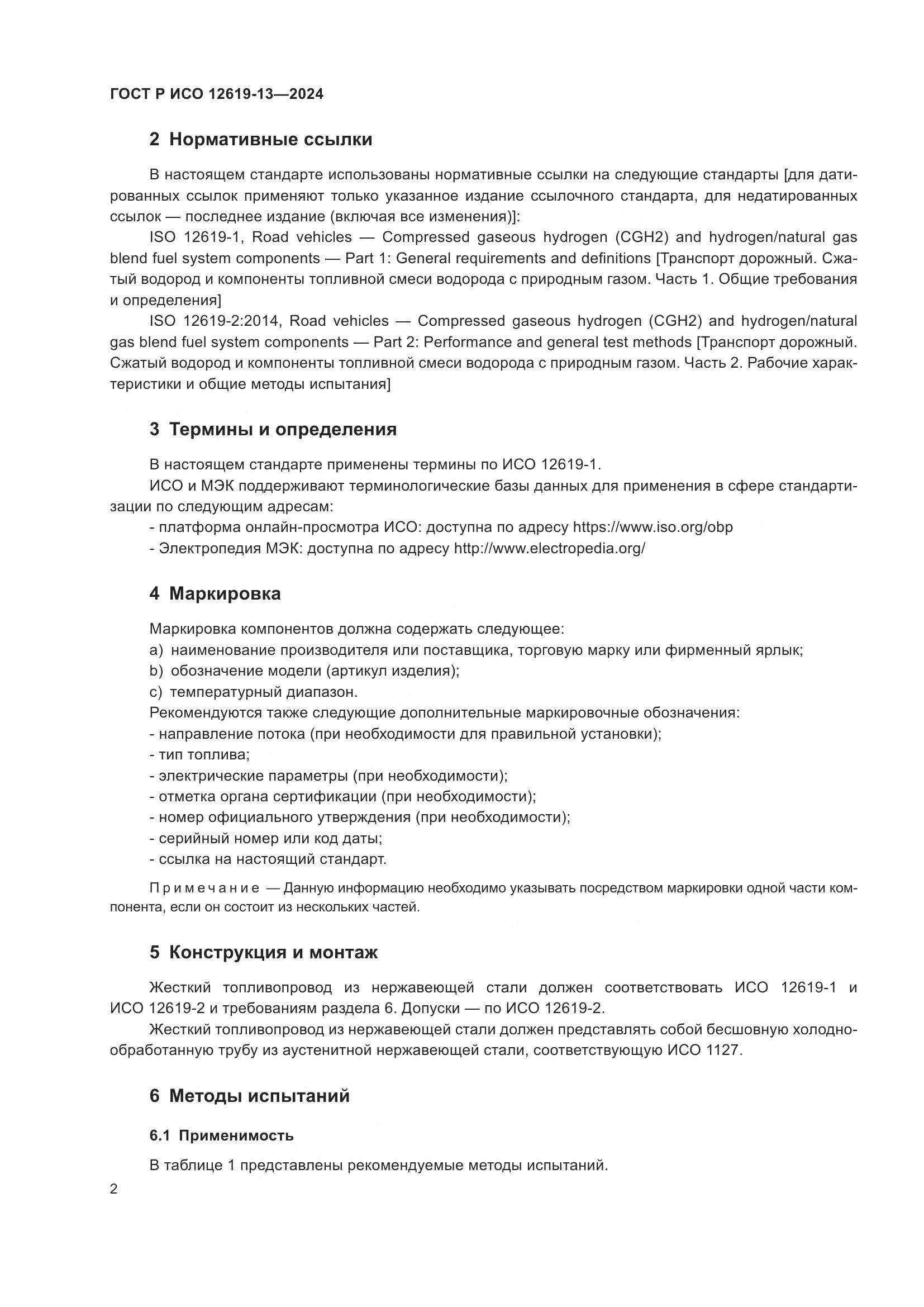 ГОСТ Р ИСО 12619-13-2024, страница 6