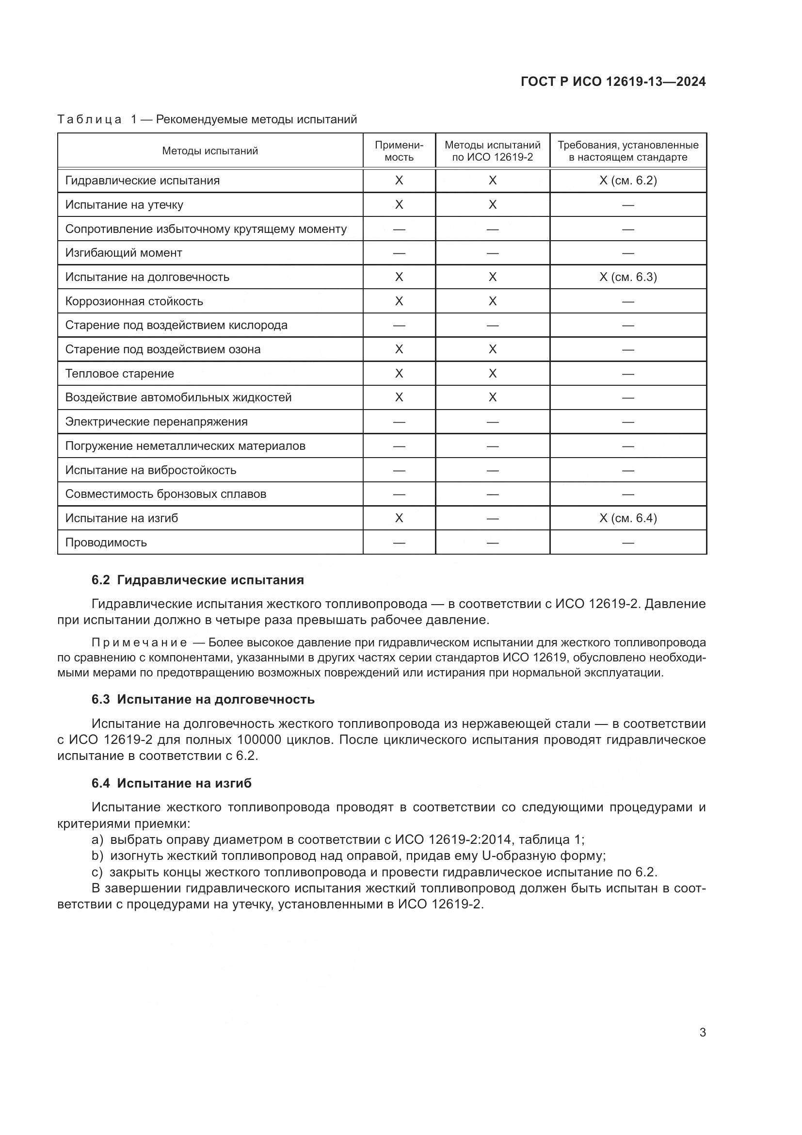 ГОСТ Р ИСО 12619-13-2024, страница 7