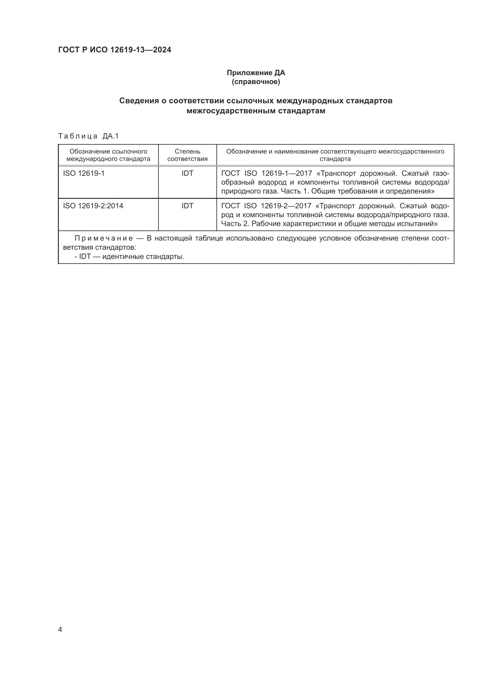 ГОСТ Р ИСО 12619-13-2024, страница 8