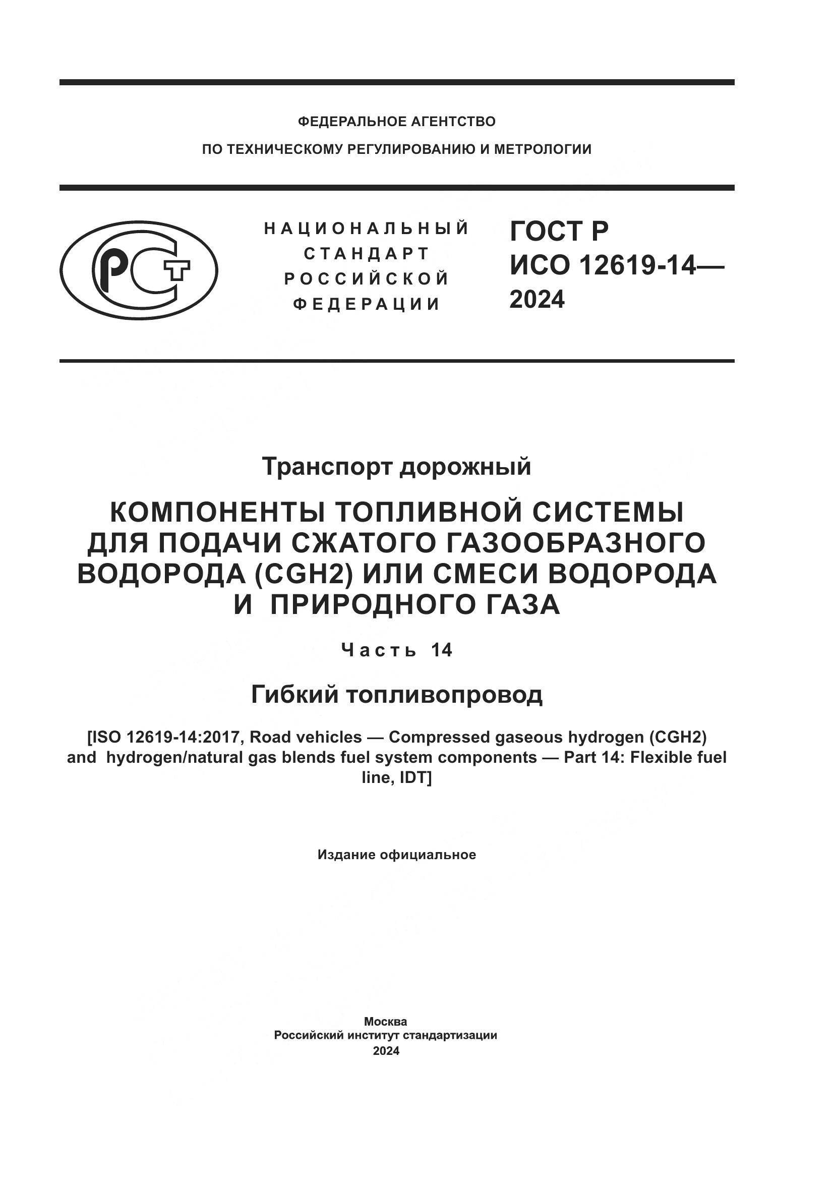 ГОСТ Р ИСО 12619-14-2024, страница 1