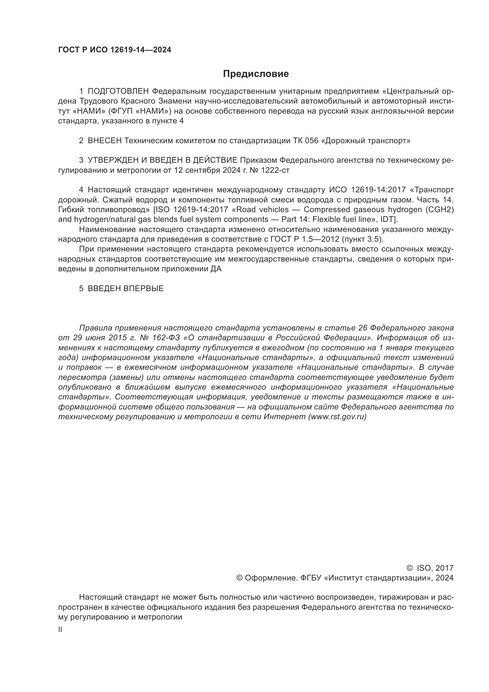 ГОСТ Р ИСО 12619-14-2024, страница 2