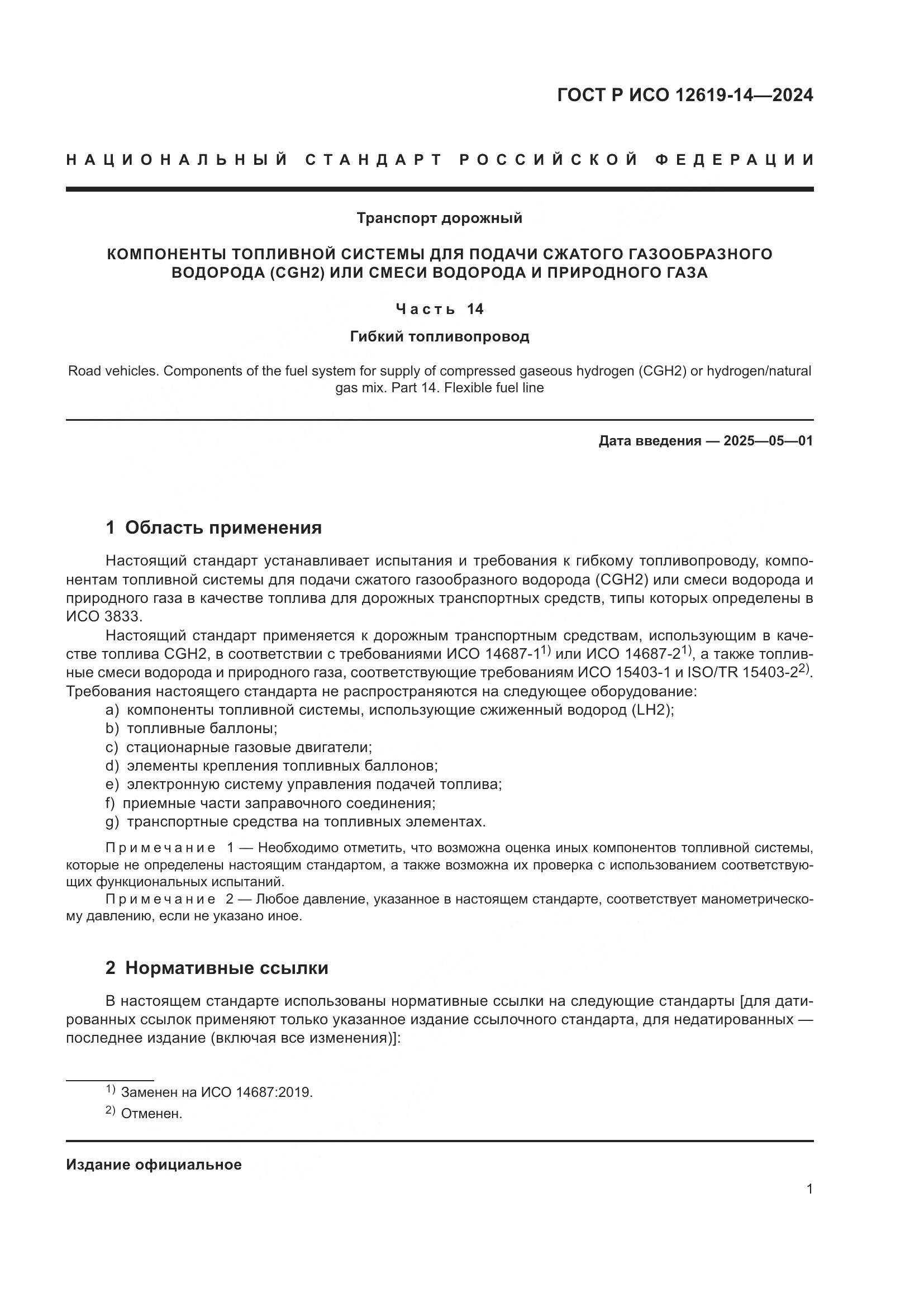 ГОСТ Р ИСО 12619-14-2024, страница 5
