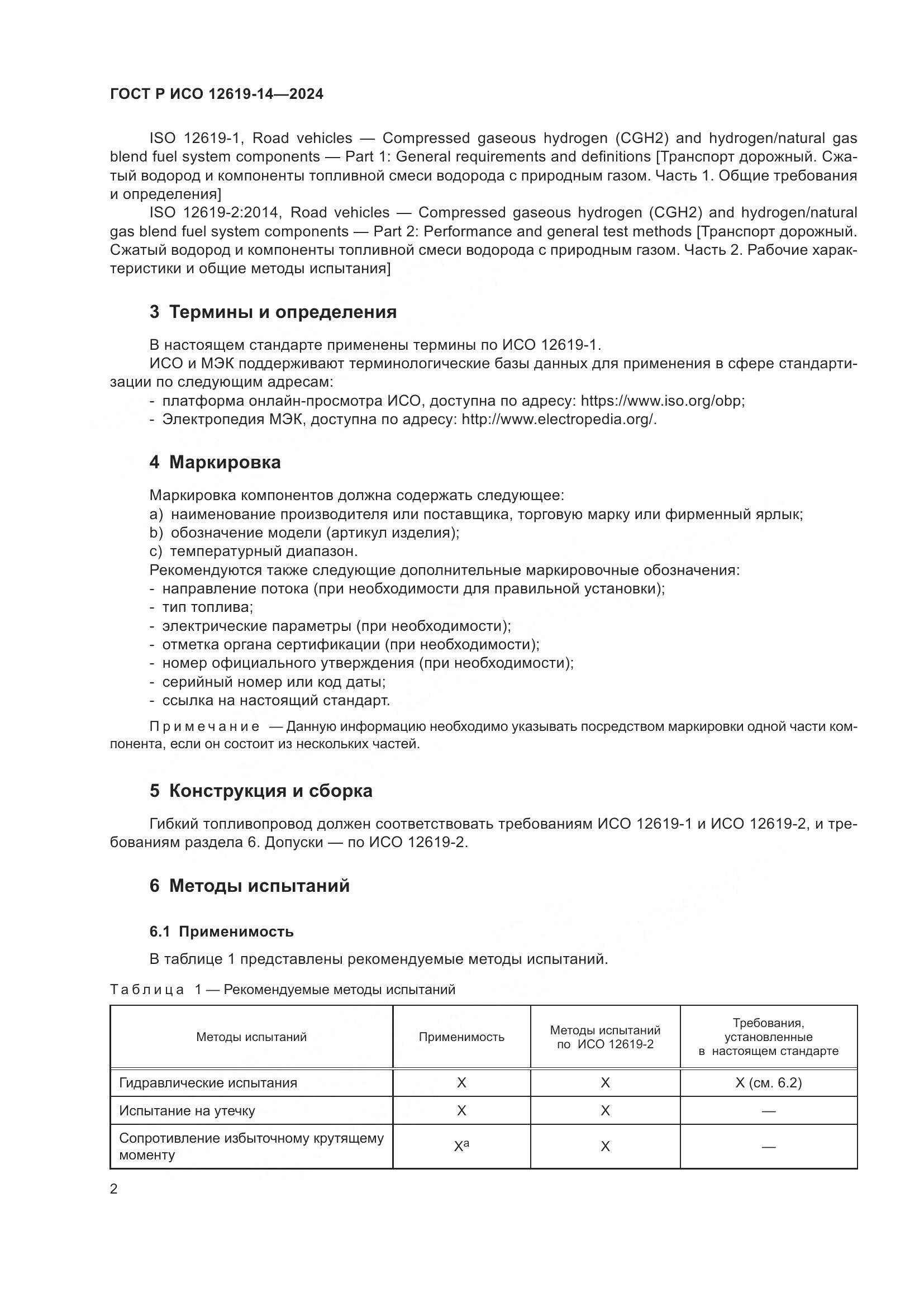 ГОСТ Р ИСО 12619-14-2024, страница 6