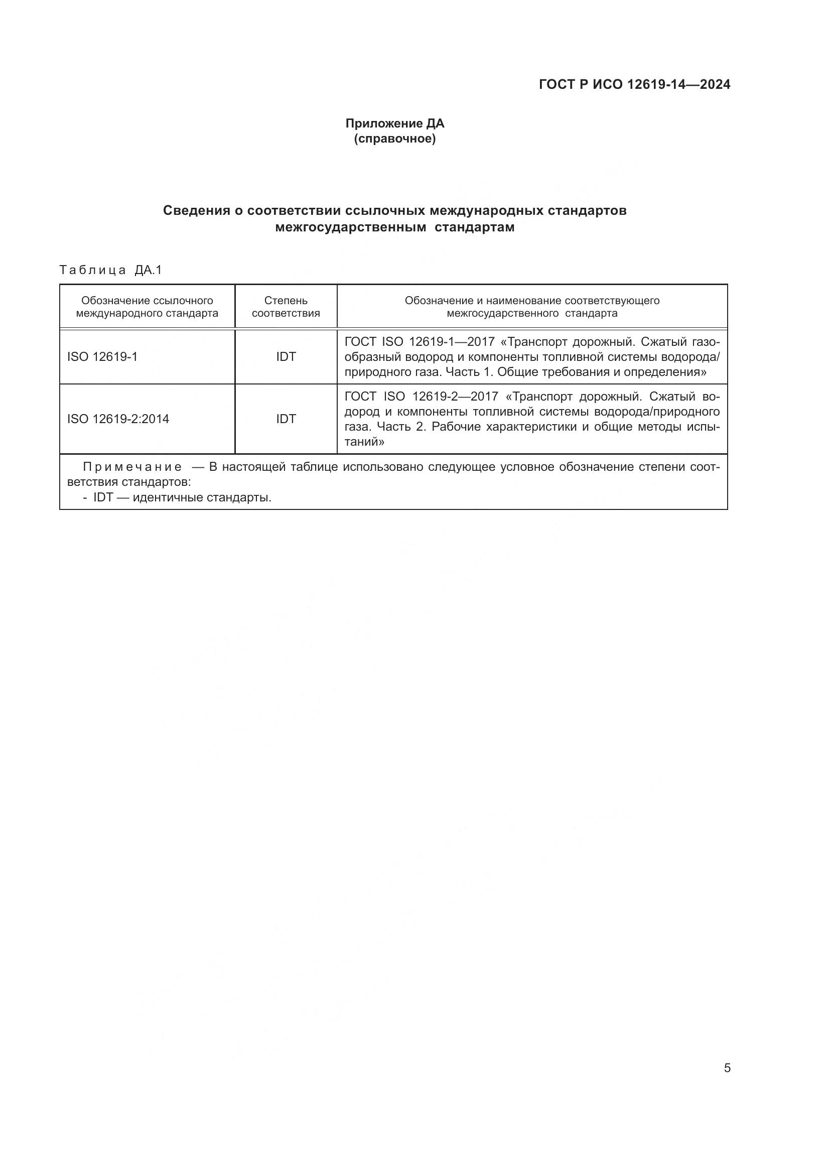 ГОСТ Р ИСО 12619-14-2024, страница 9