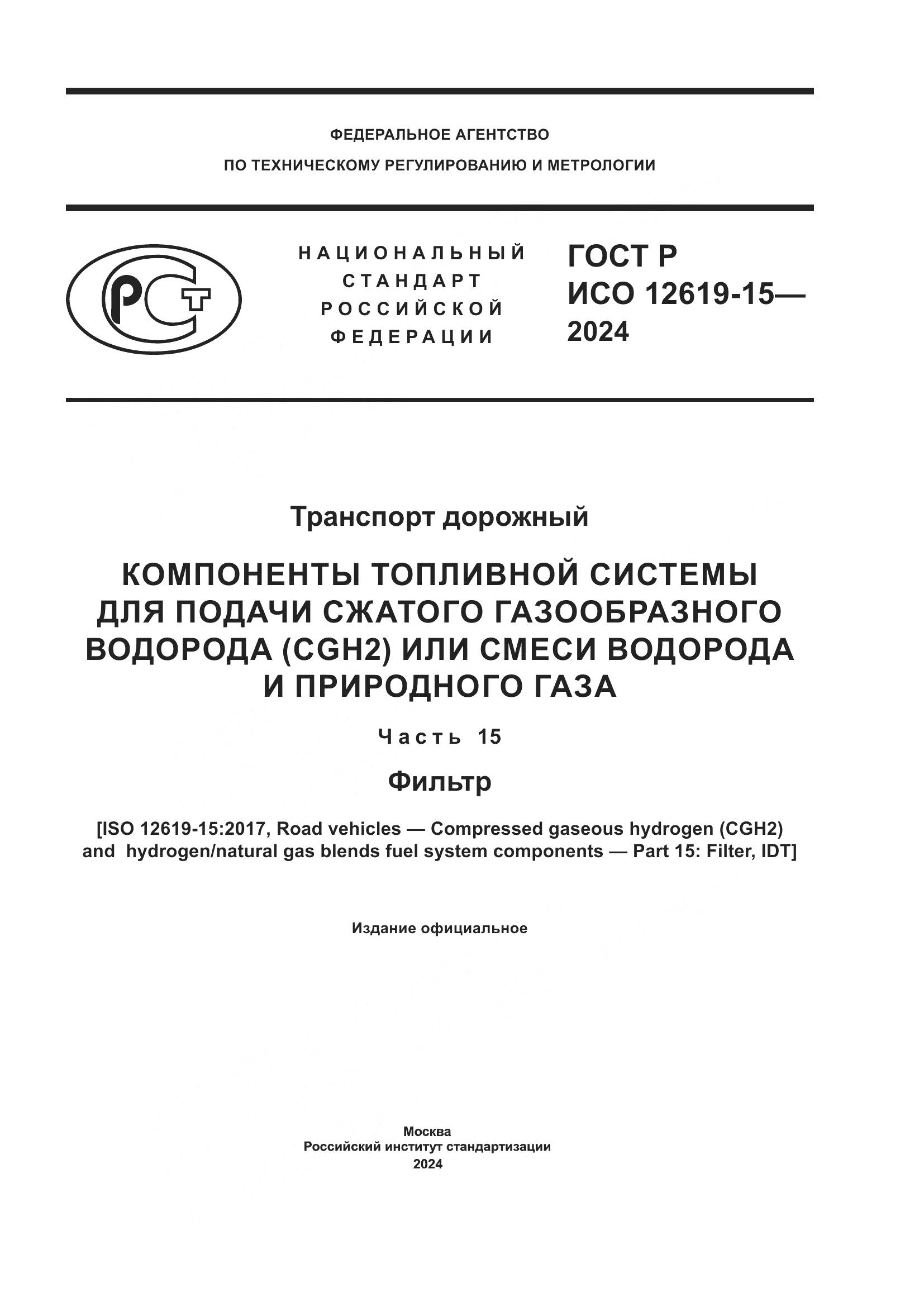 ГОСТ Р ИСО 12619-15-2024, страница 1
