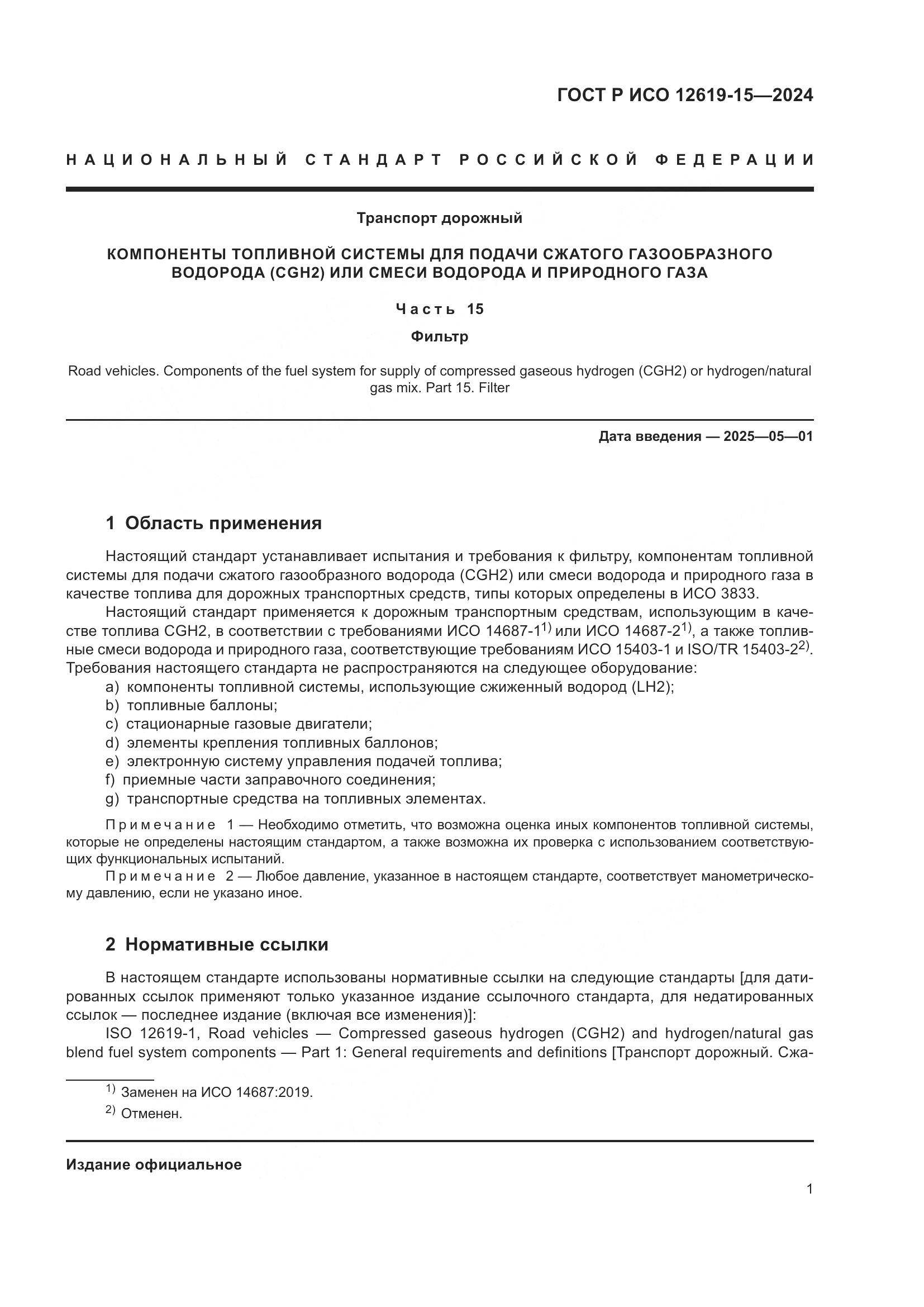 ГОСТ Р ИСО 12619-15-2024, страница 5