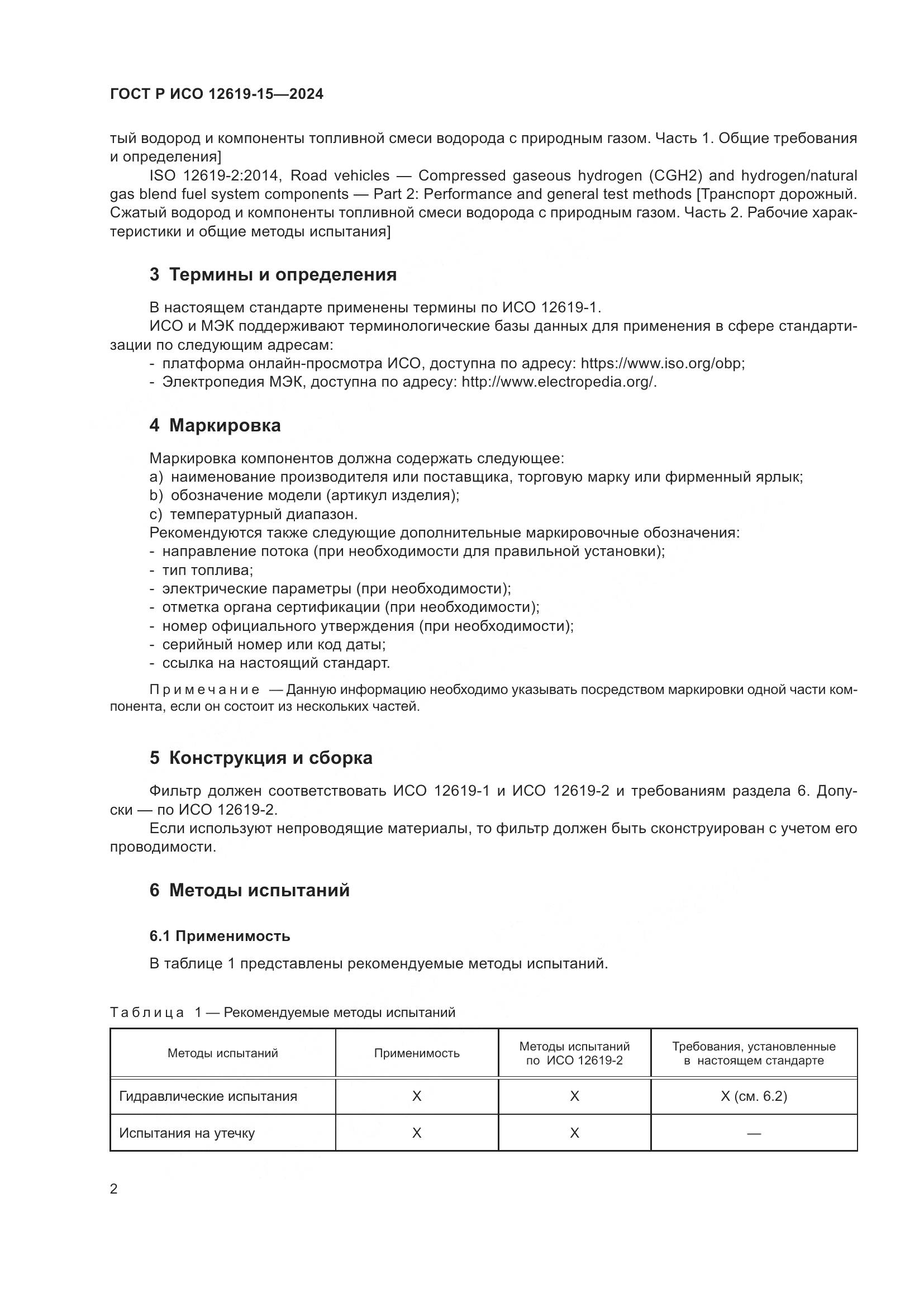 ГОСТ Р ИСО 12619-15-2024, страница 6