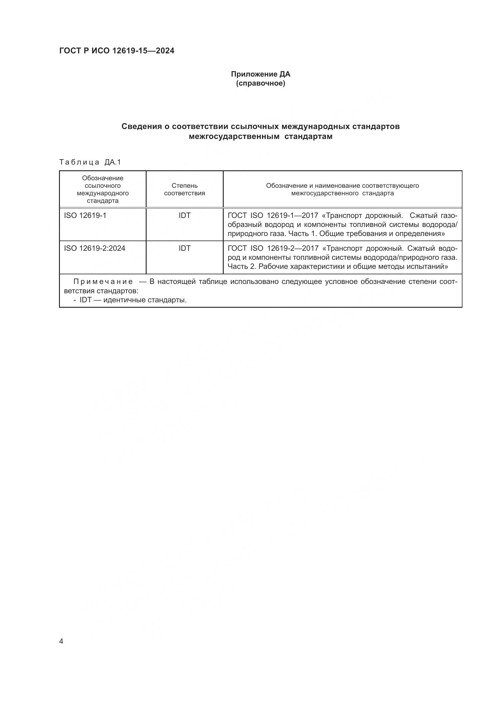 ГОСТ Р ИСО 12619-15-2024, страница 8