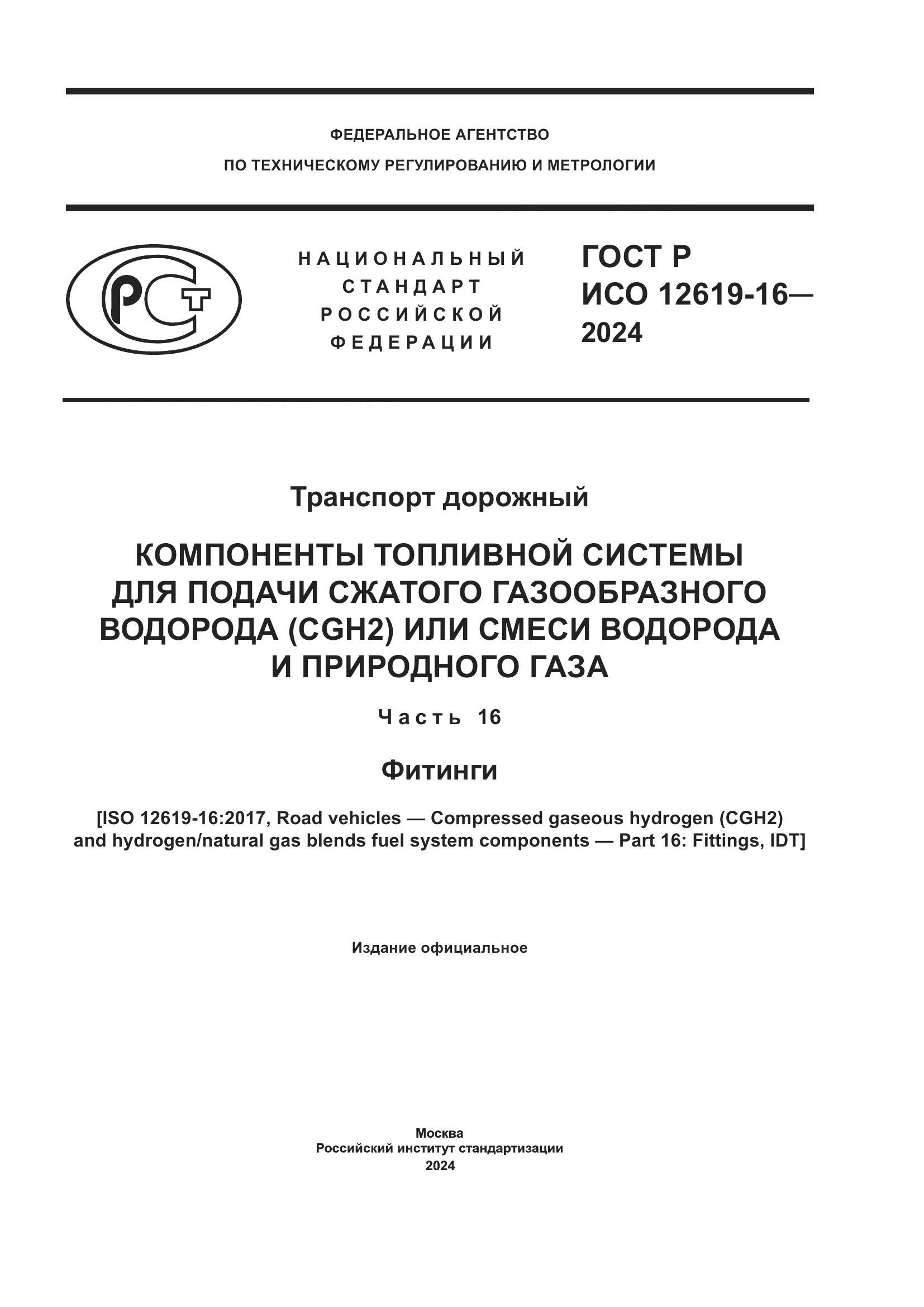 ГОСТ Р ИСО 12619-16-2024, страница 1