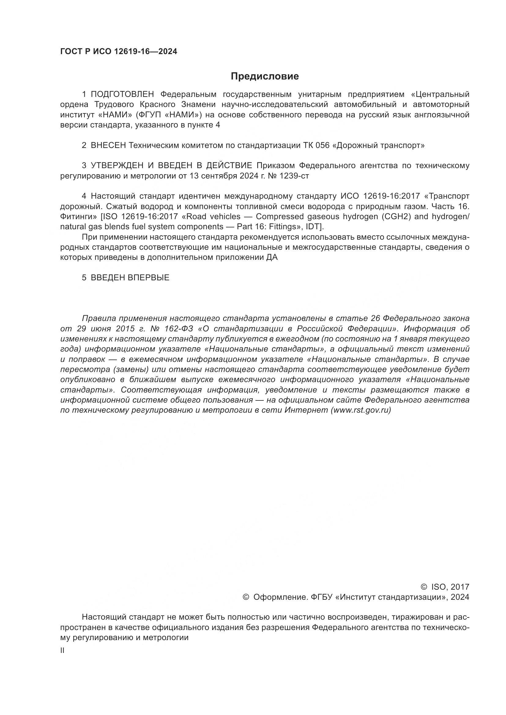 ГОСТ Р ИСО 12619-16-2024, страница 2