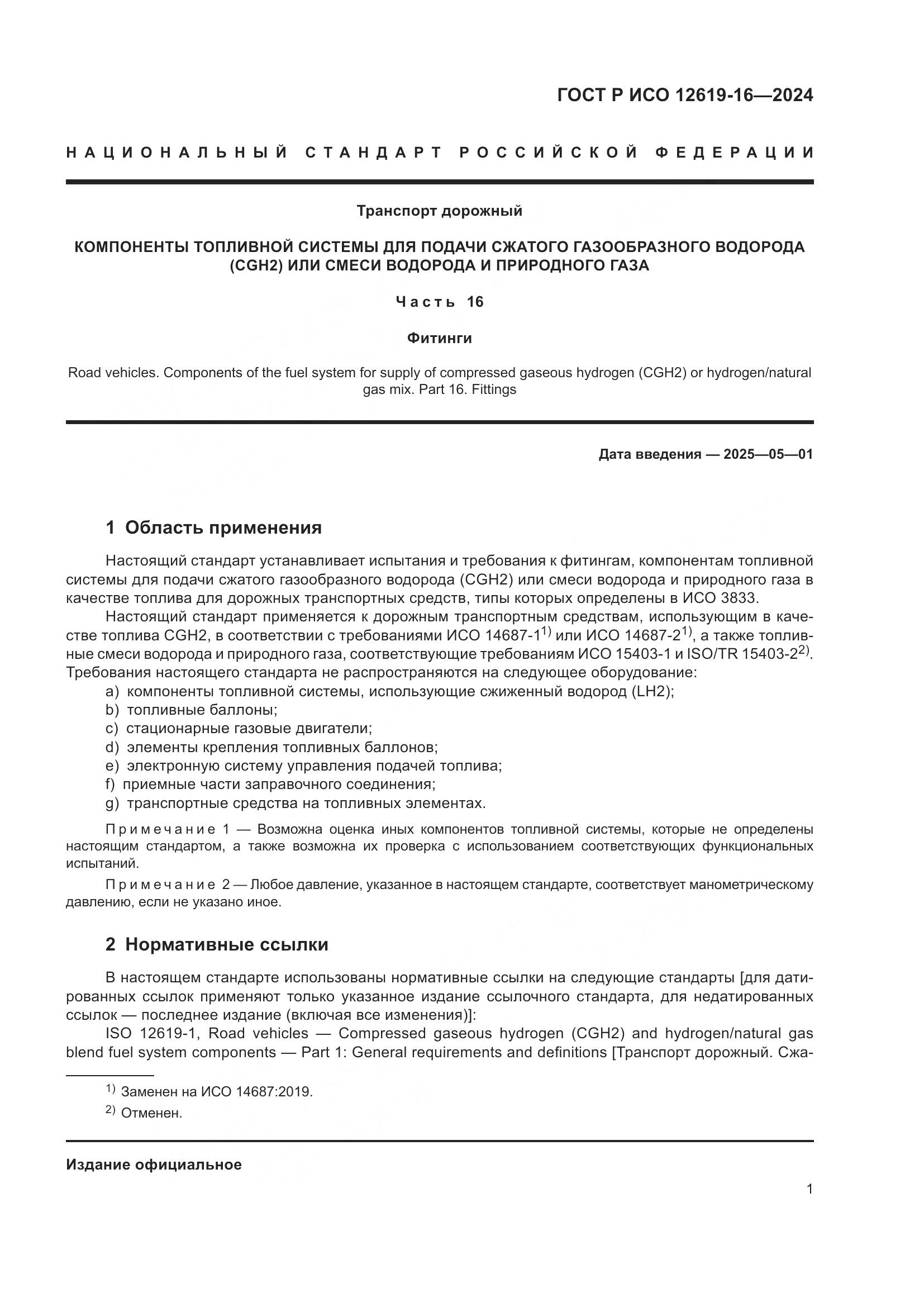 ГОСТ Р ИСО 12619-16-2024, страница 5