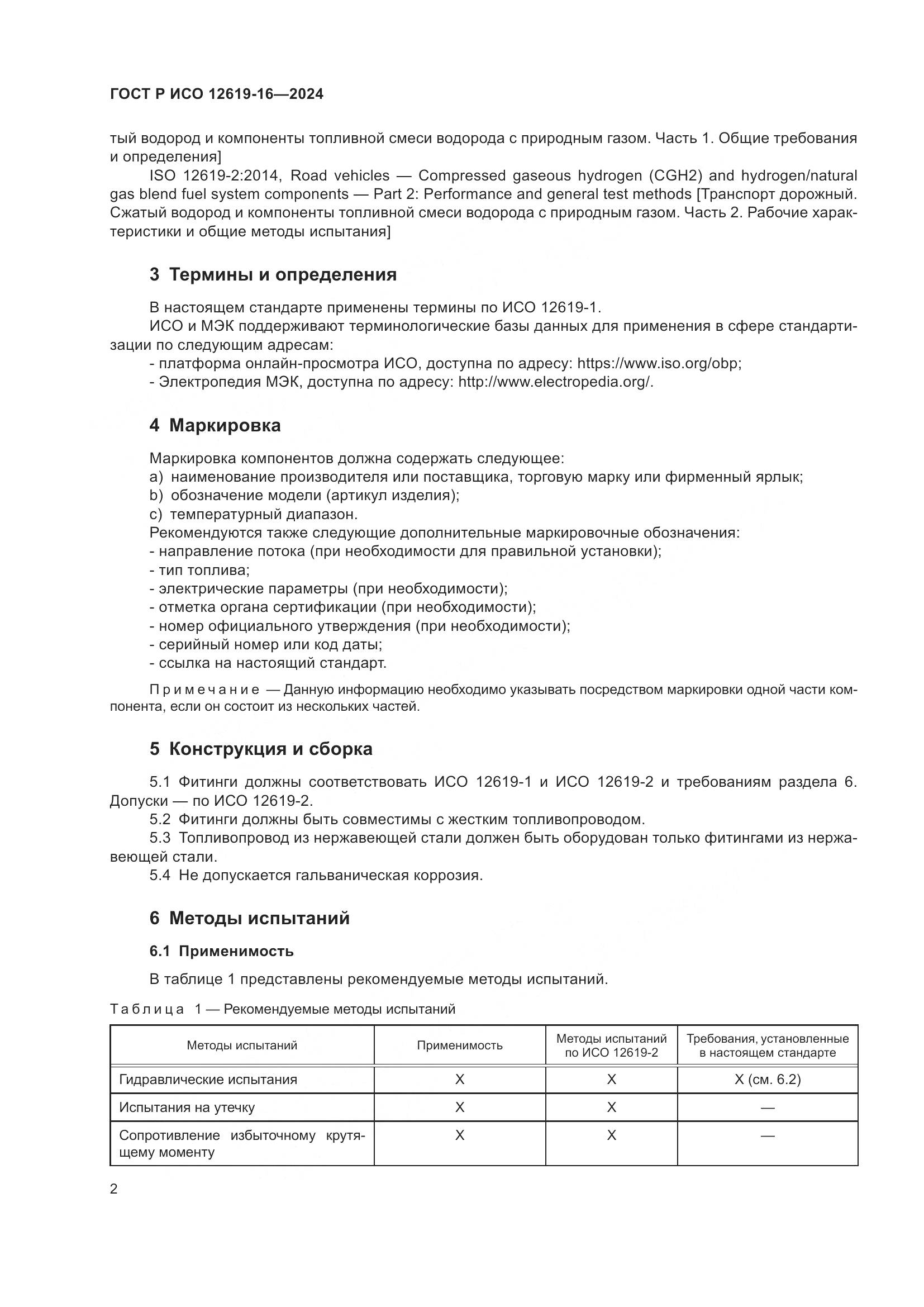 ГОСТ Р ИСО 12619-16-2024, страница 6