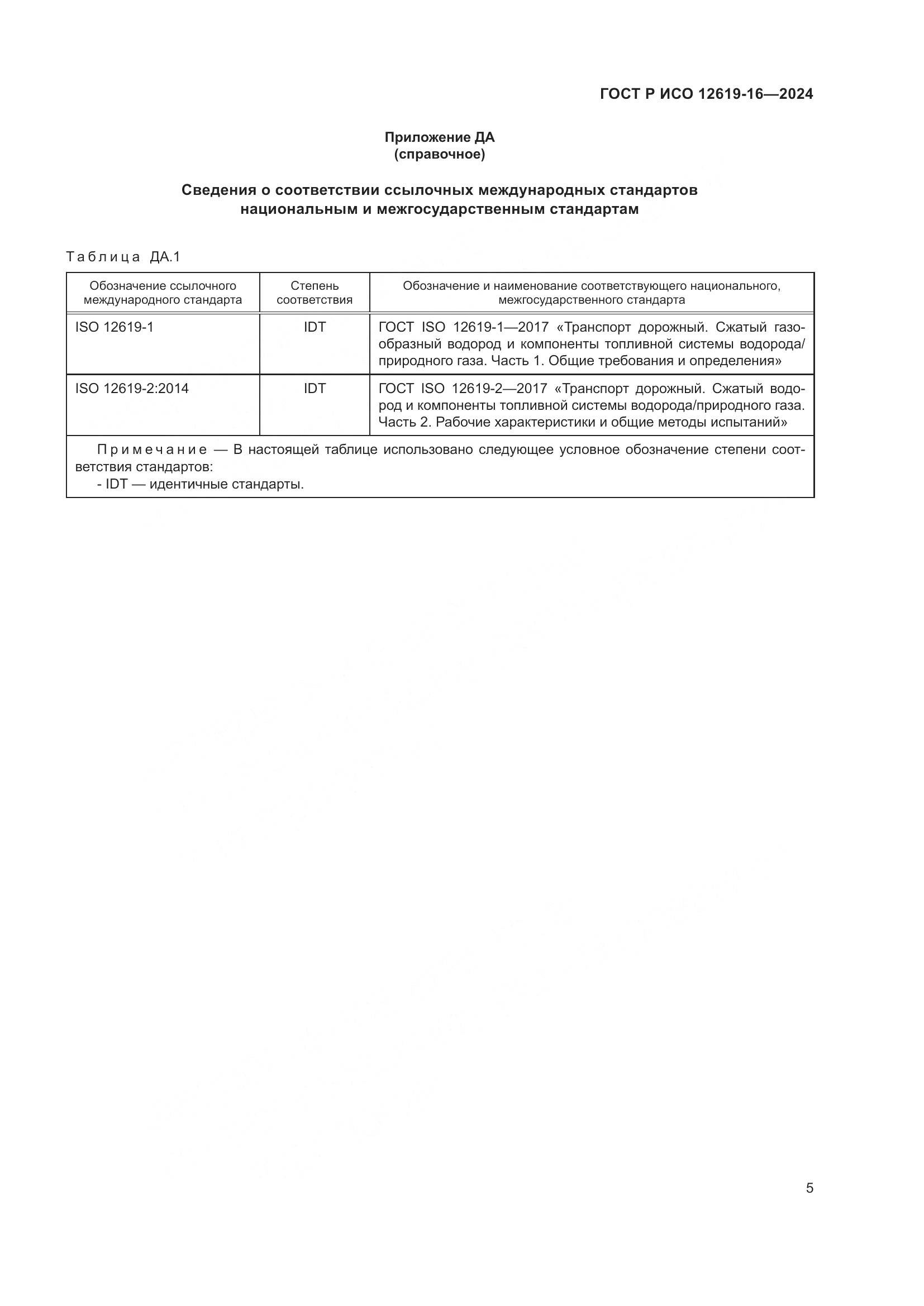 ГОСТ Р ИСО 12619-16-2024, страница 9