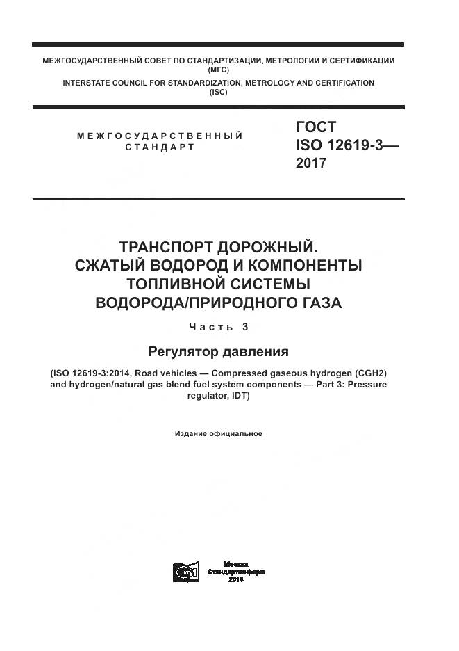 ГОСТ ISO 12619-3-2017, страница 1