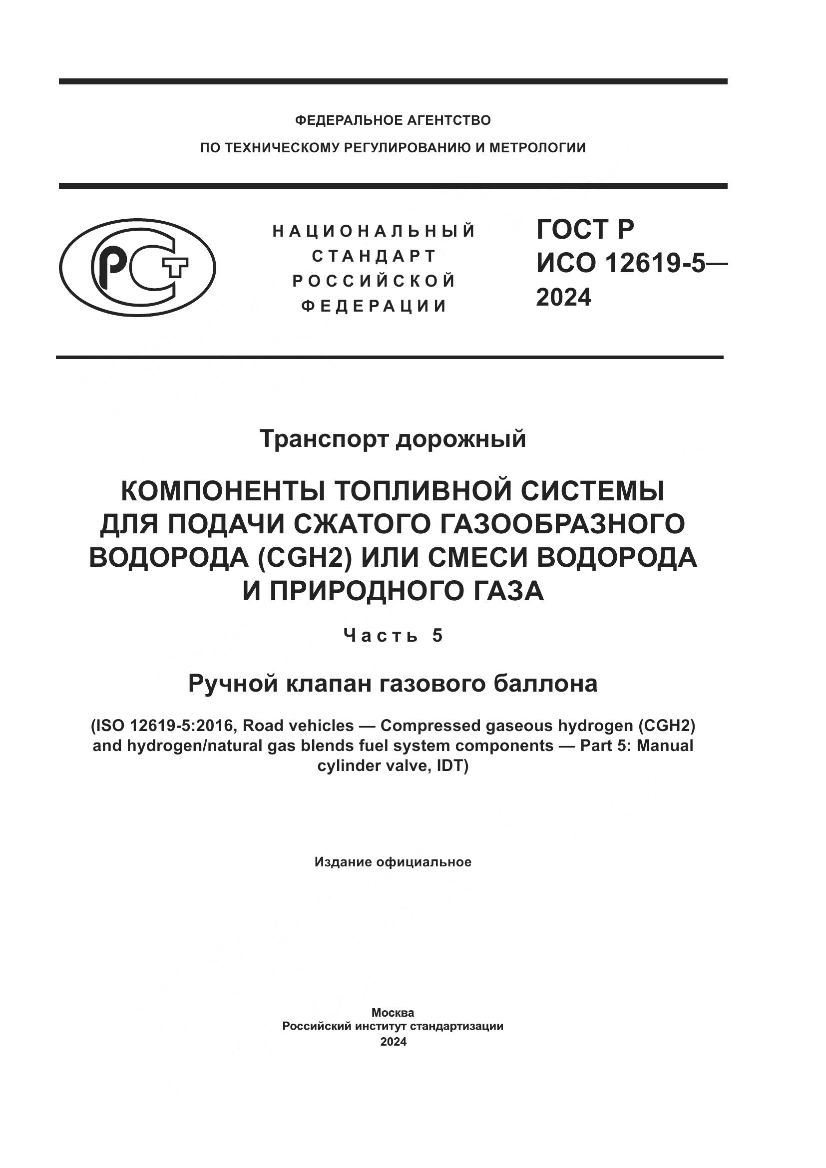 ГОСТ Р ИСО 12619-5-2024, страница 1