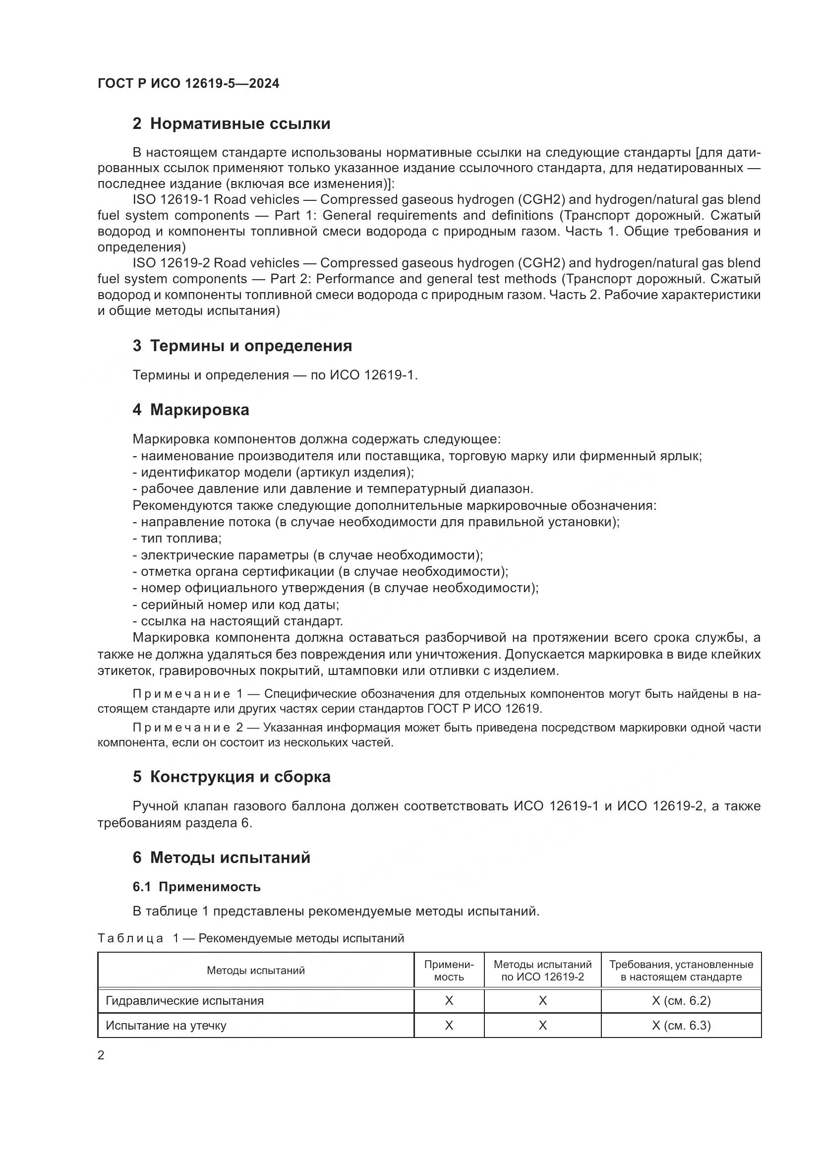 ГОСТ Р ИСО 12619-5-2024, страница 6